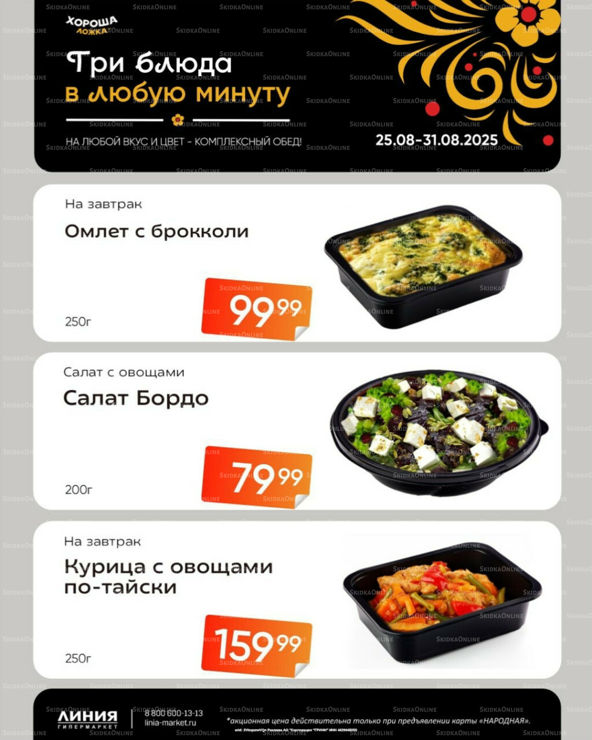 Бери, пока горячо! (Акция действует только с картой НАРОДНАЯ) 25  - 31 Августа 2025 1