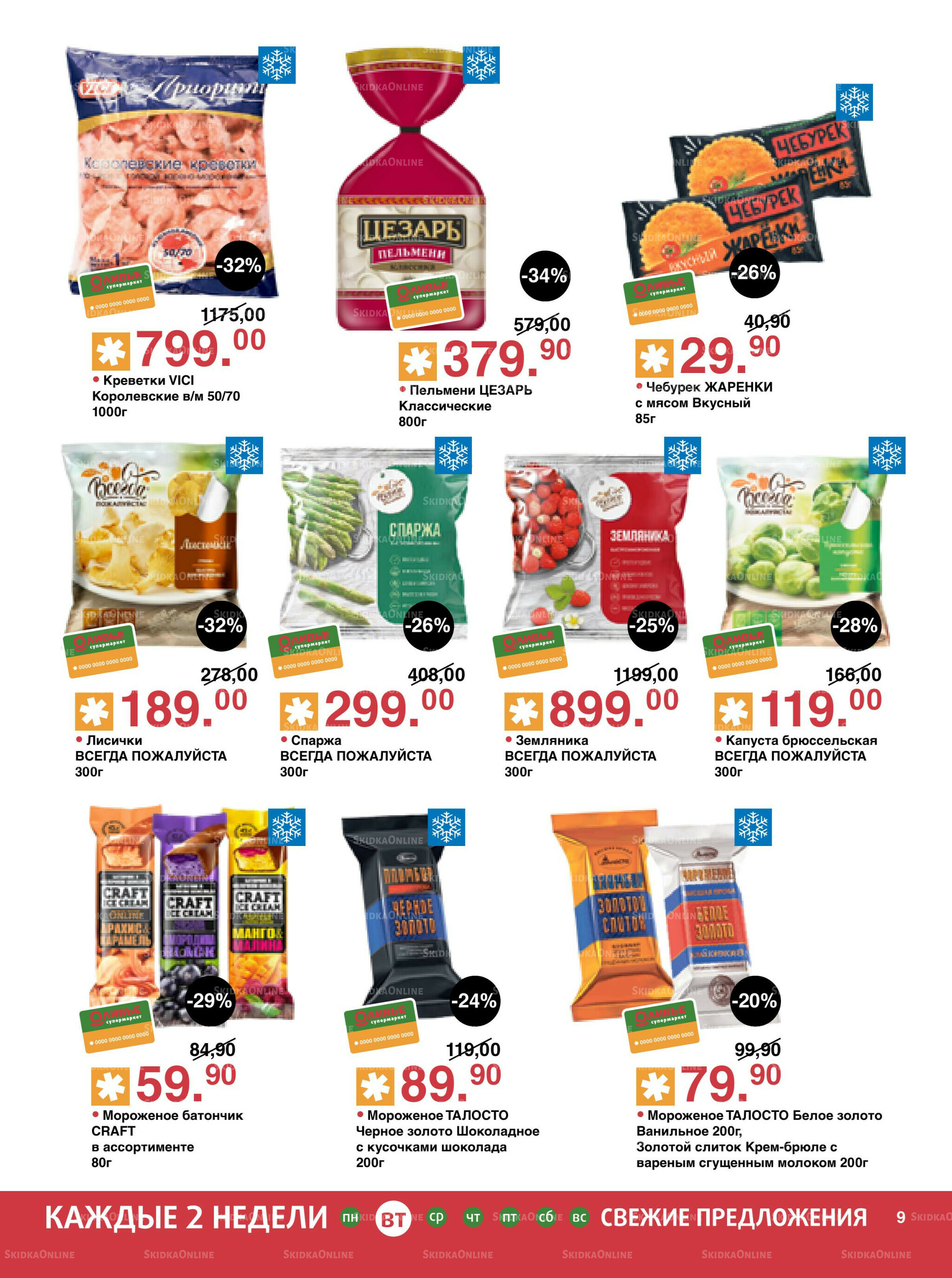 Акционный каталог! 26 Августа - 8 Сентября 2025 9