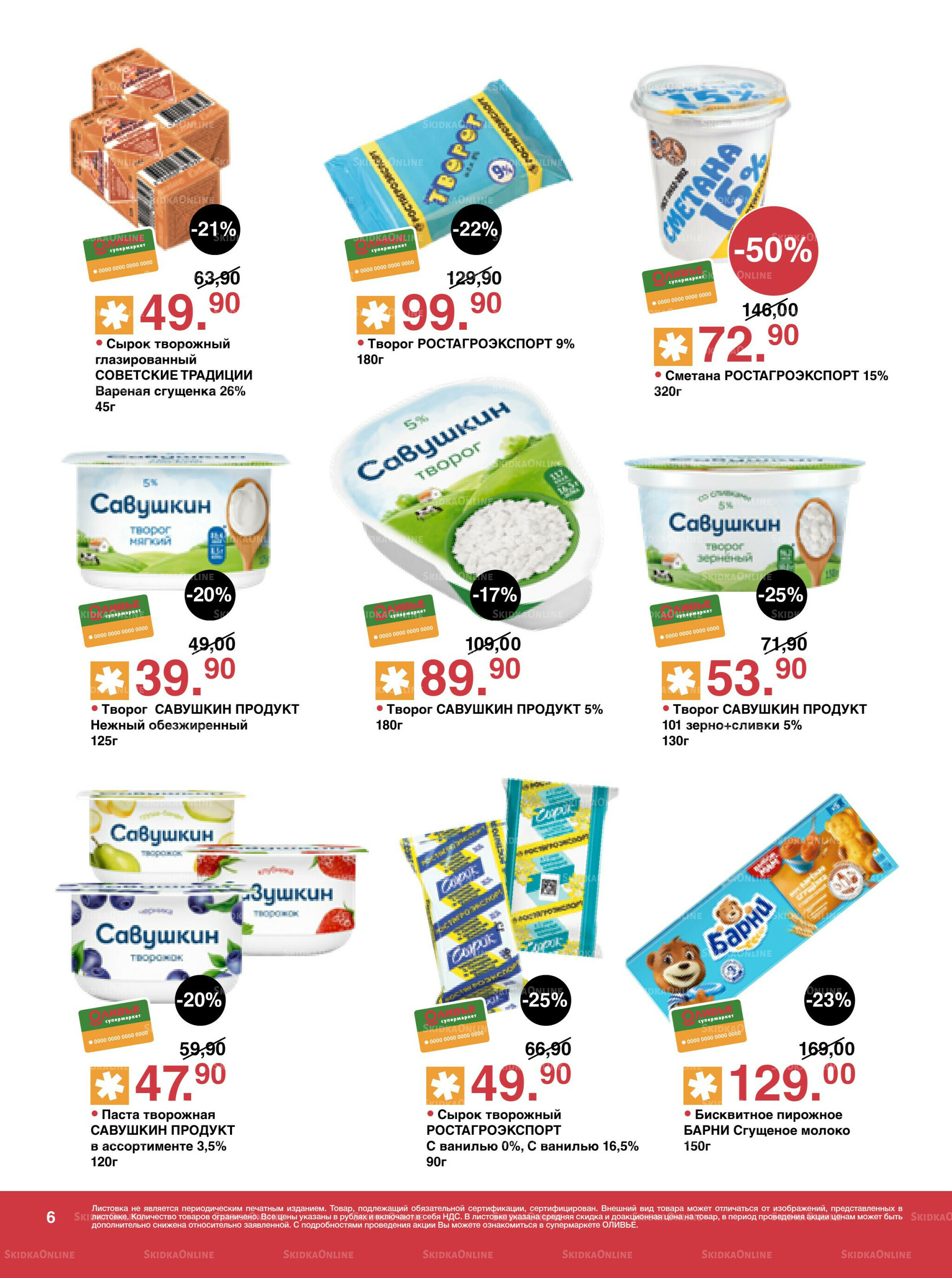 Акционный каталог! 26 Августа - 8 Сентября 2025 6