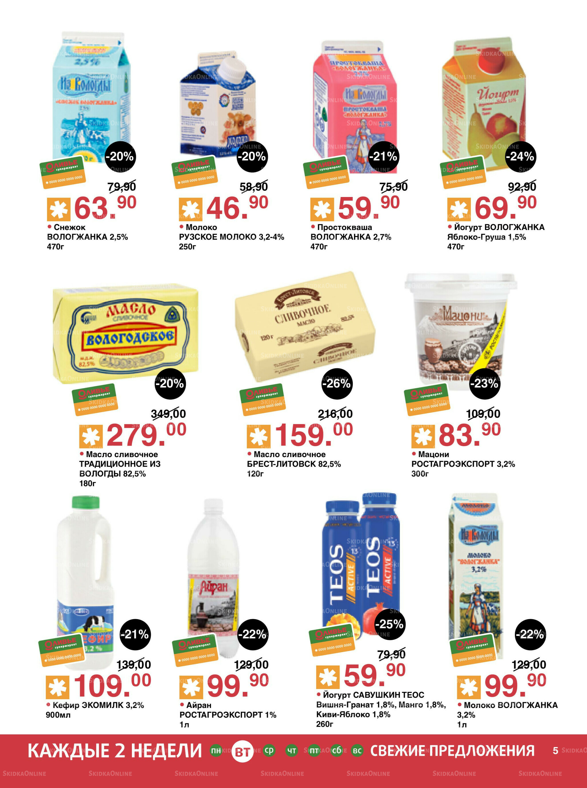 Акционный каталог! 26 Августа - 8 Сентября 2025 5