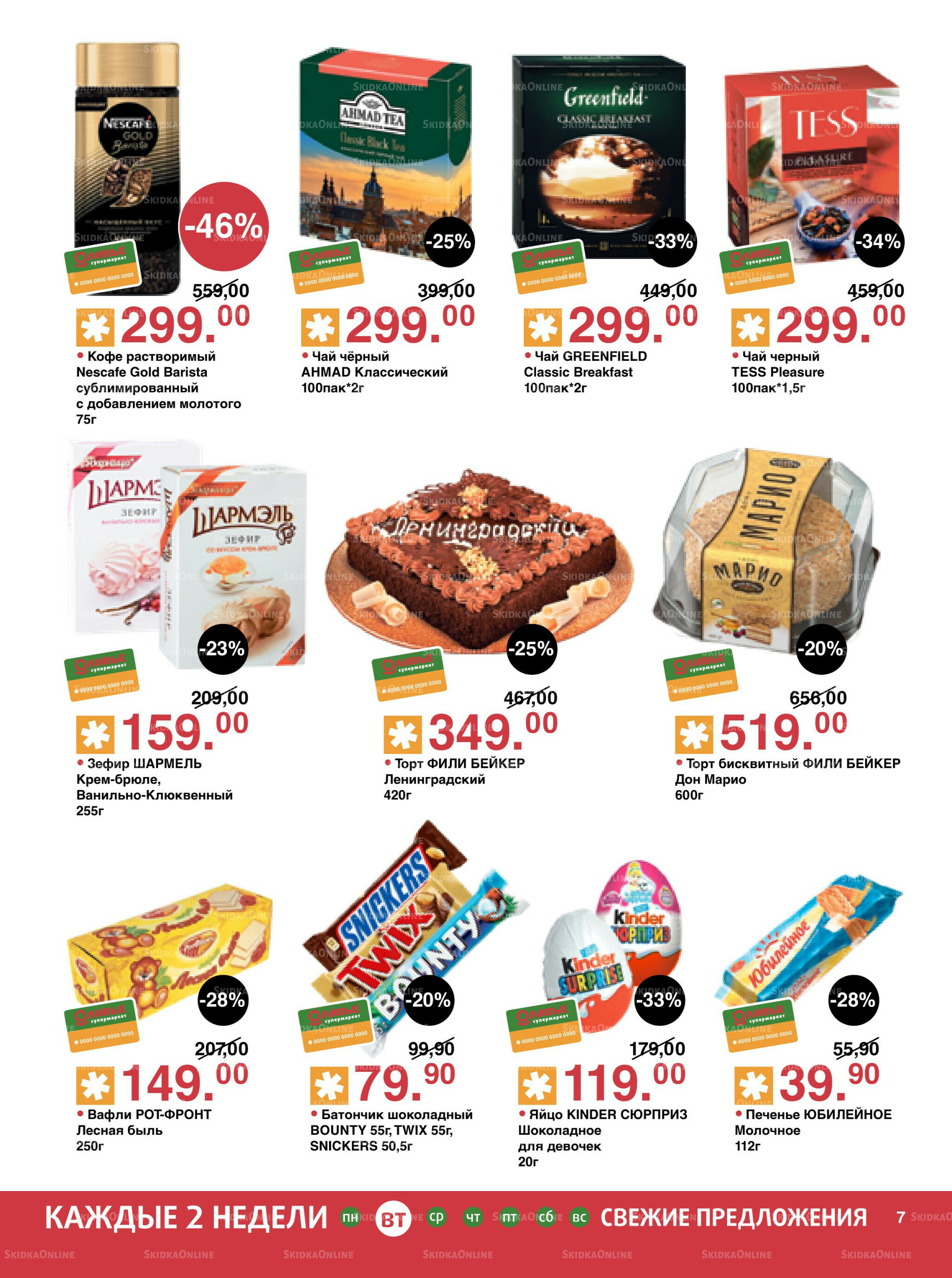 Акционный каталог! 26 Августа - 8 Сентября 2025 7