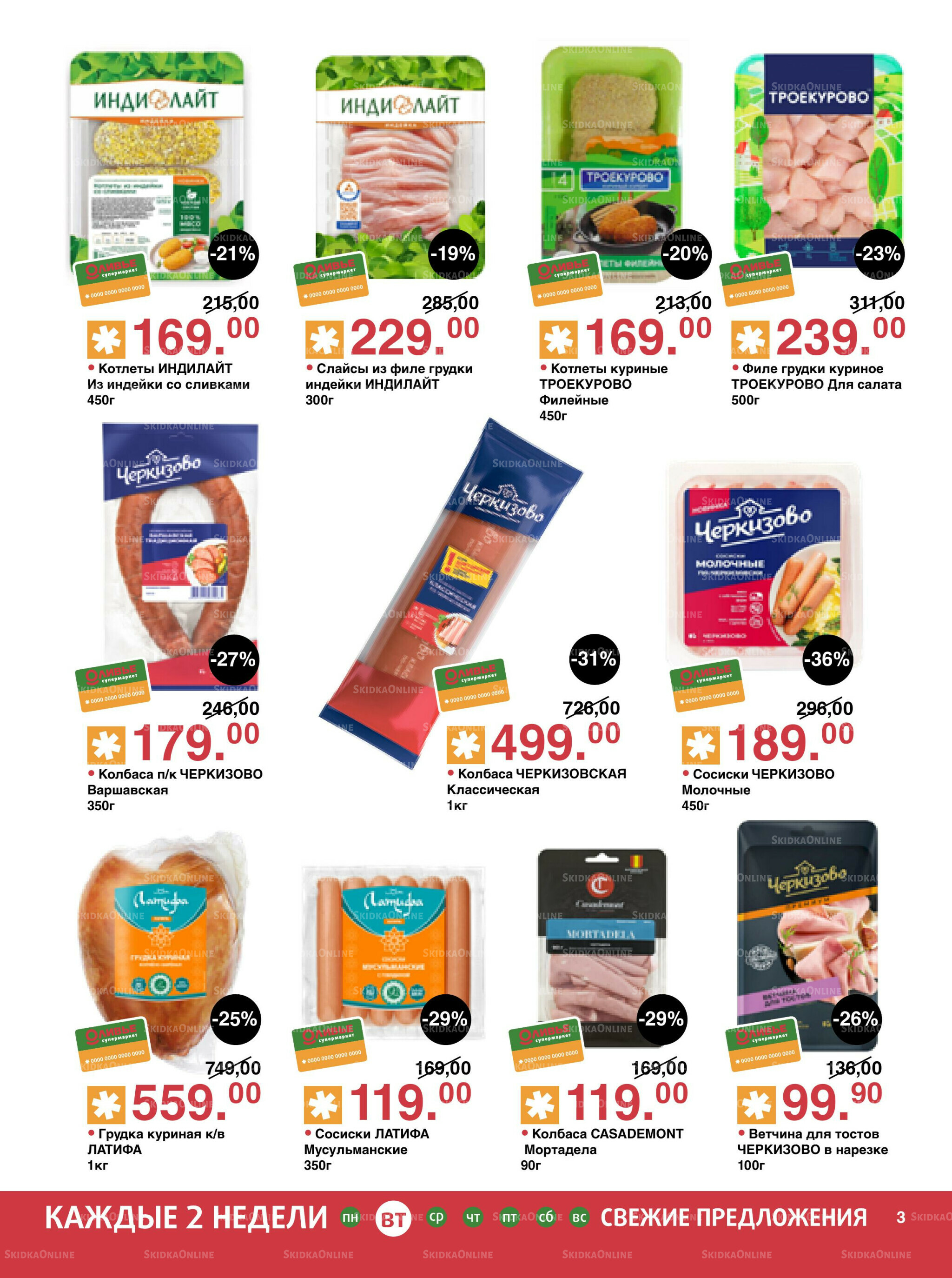 Акционный каталог! 26 Августа - 8 Сентября 2025 3