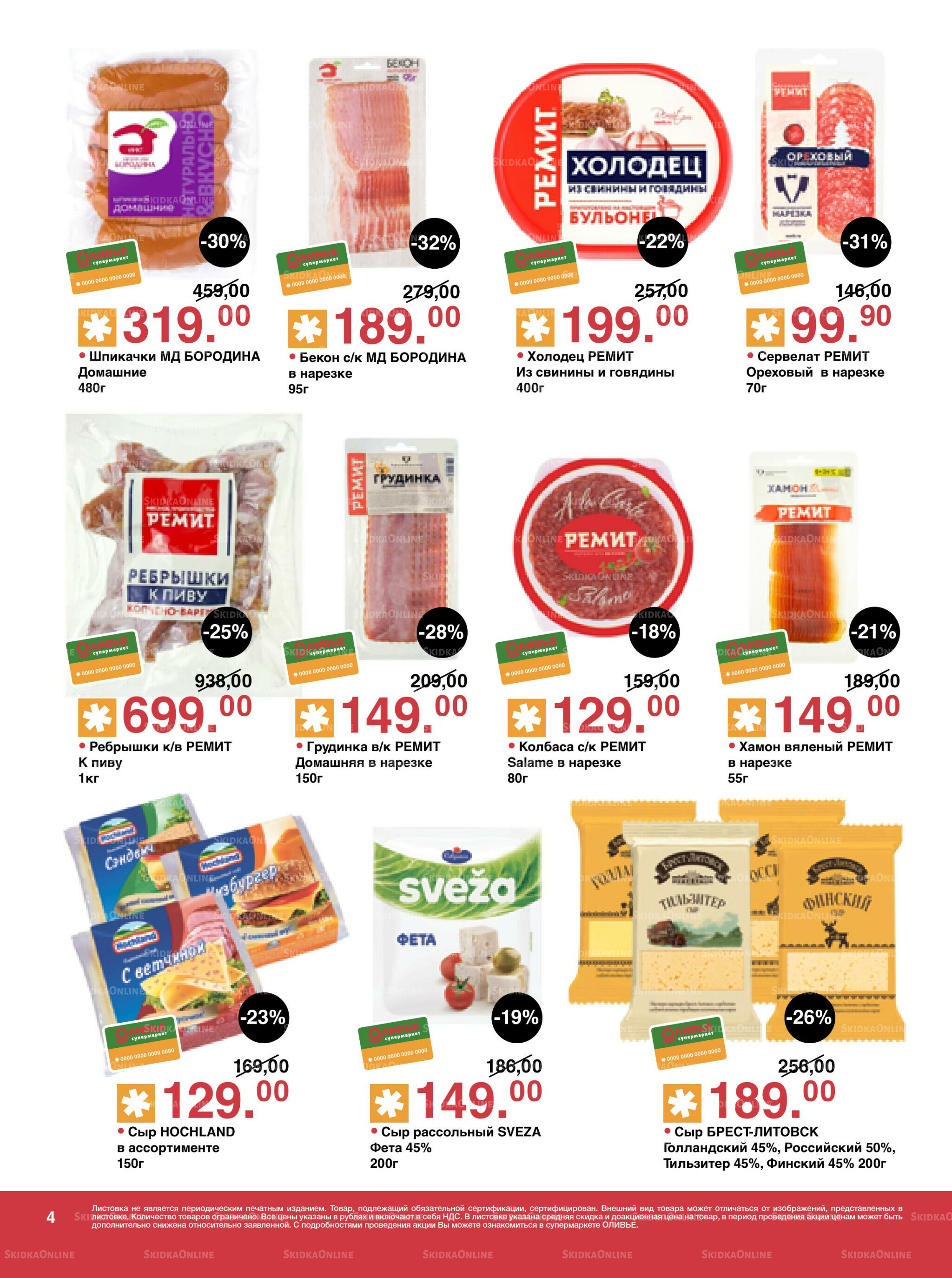 Акционный каталог! 26 Августа - 8 Сентября 2025 4