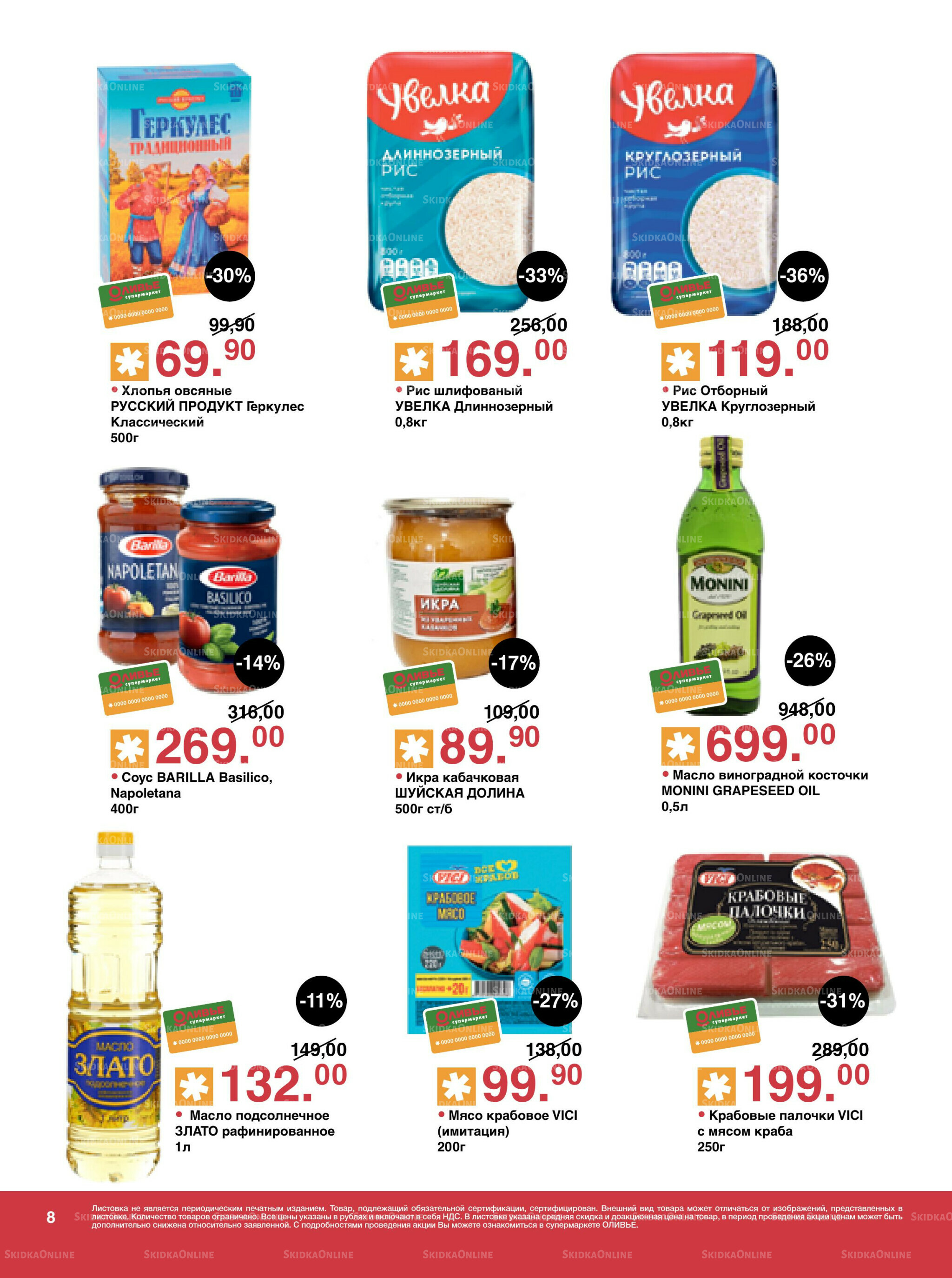 Акционный каталог! 26 Августа - 8 Сентября 2025 8