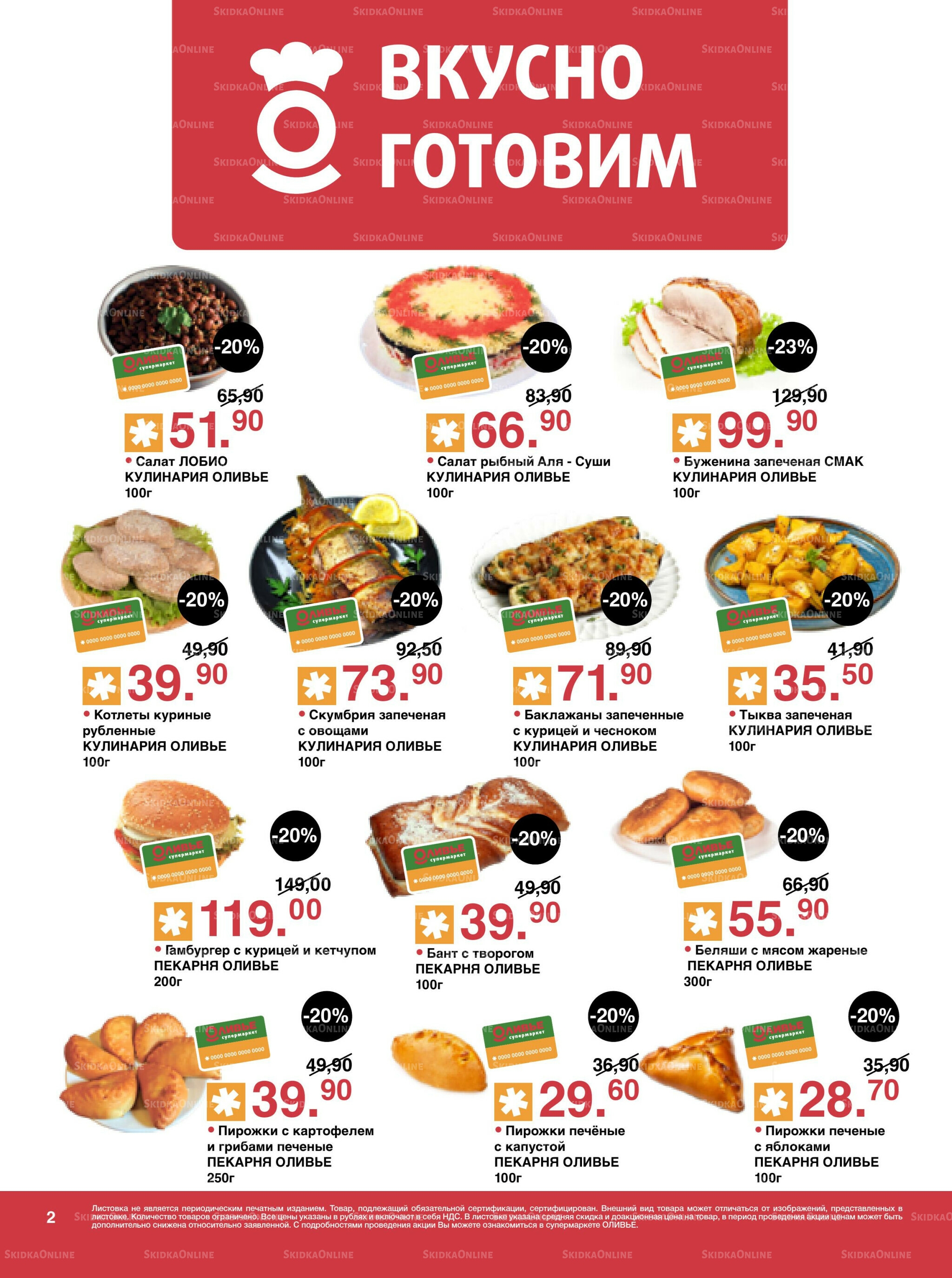 Акционный каталог! 26 Августа - 8 Сентября 2025 2