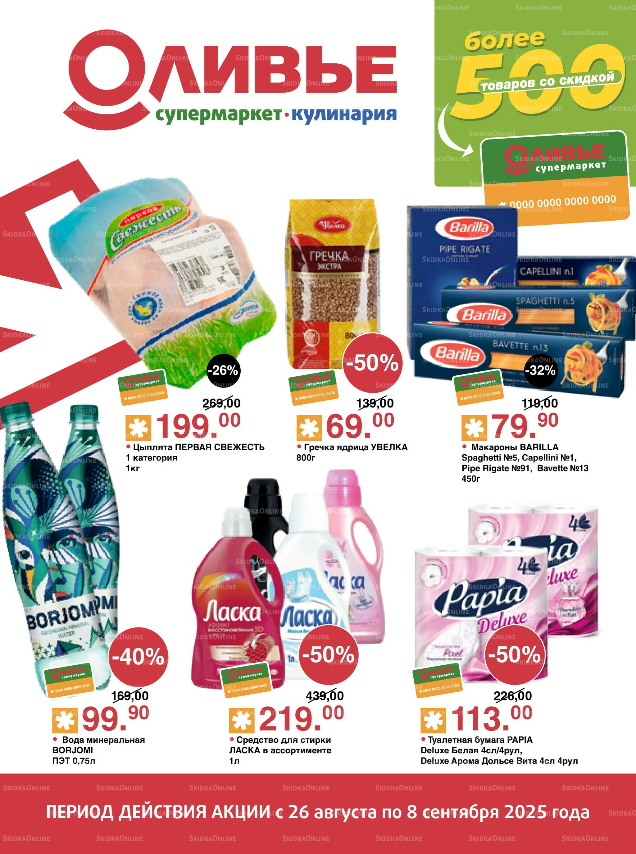 Акционный каталог! 26 Августа - 8 Сентября 2025 1