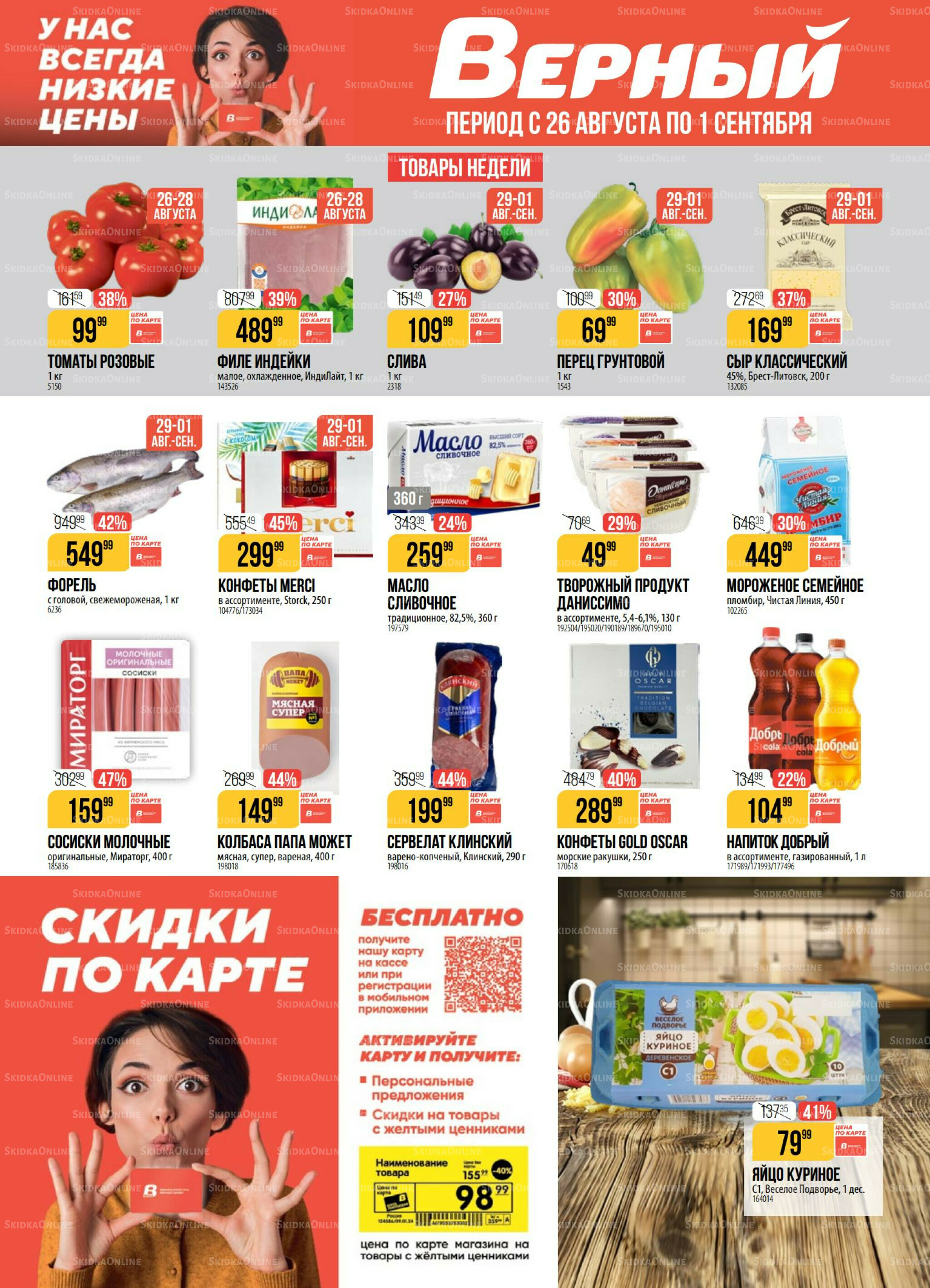 Акция 26 Августа - 1 Сентября 2025 1