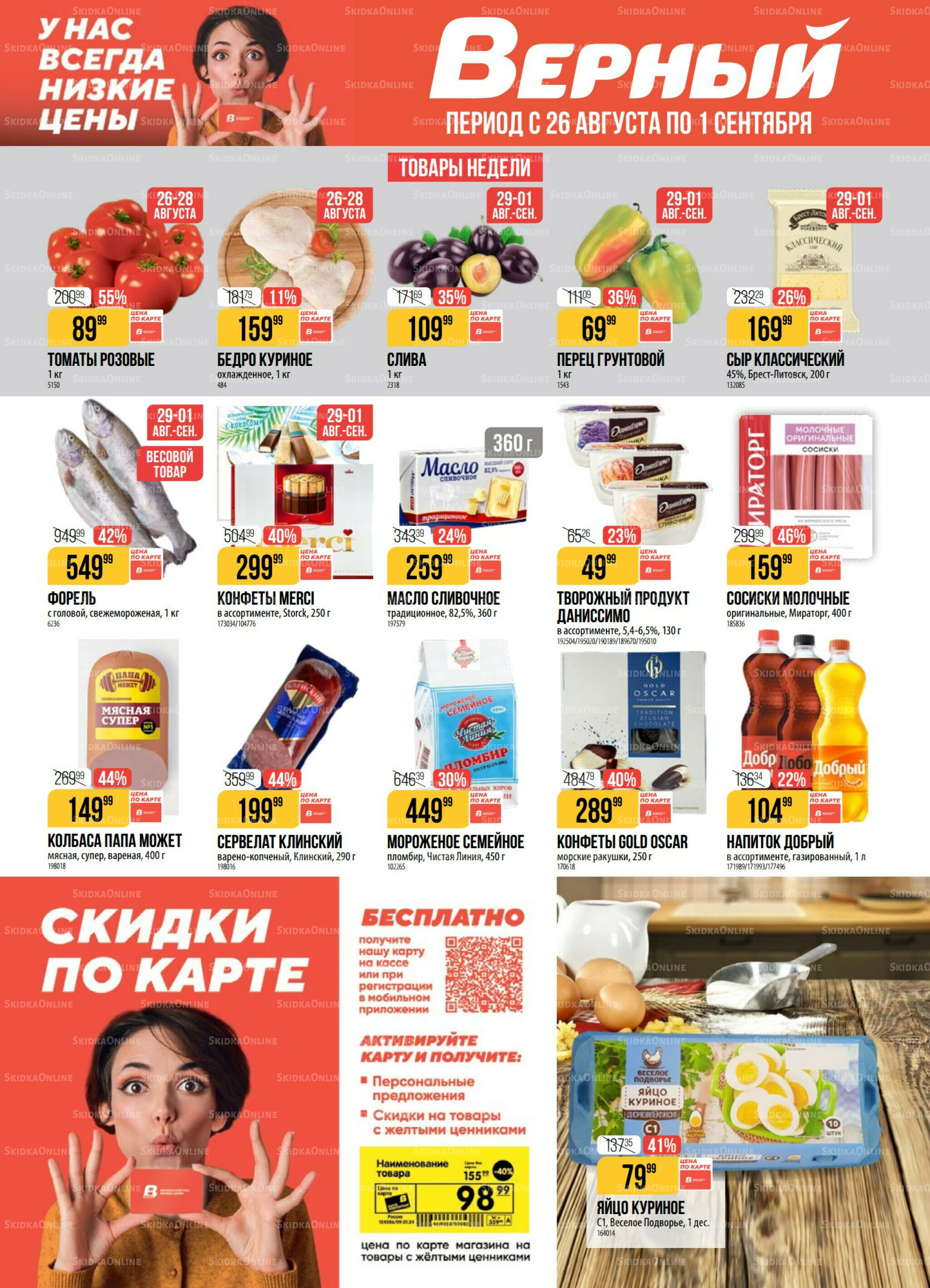 Акция 26 Августа - 1 Сентября 2025 1