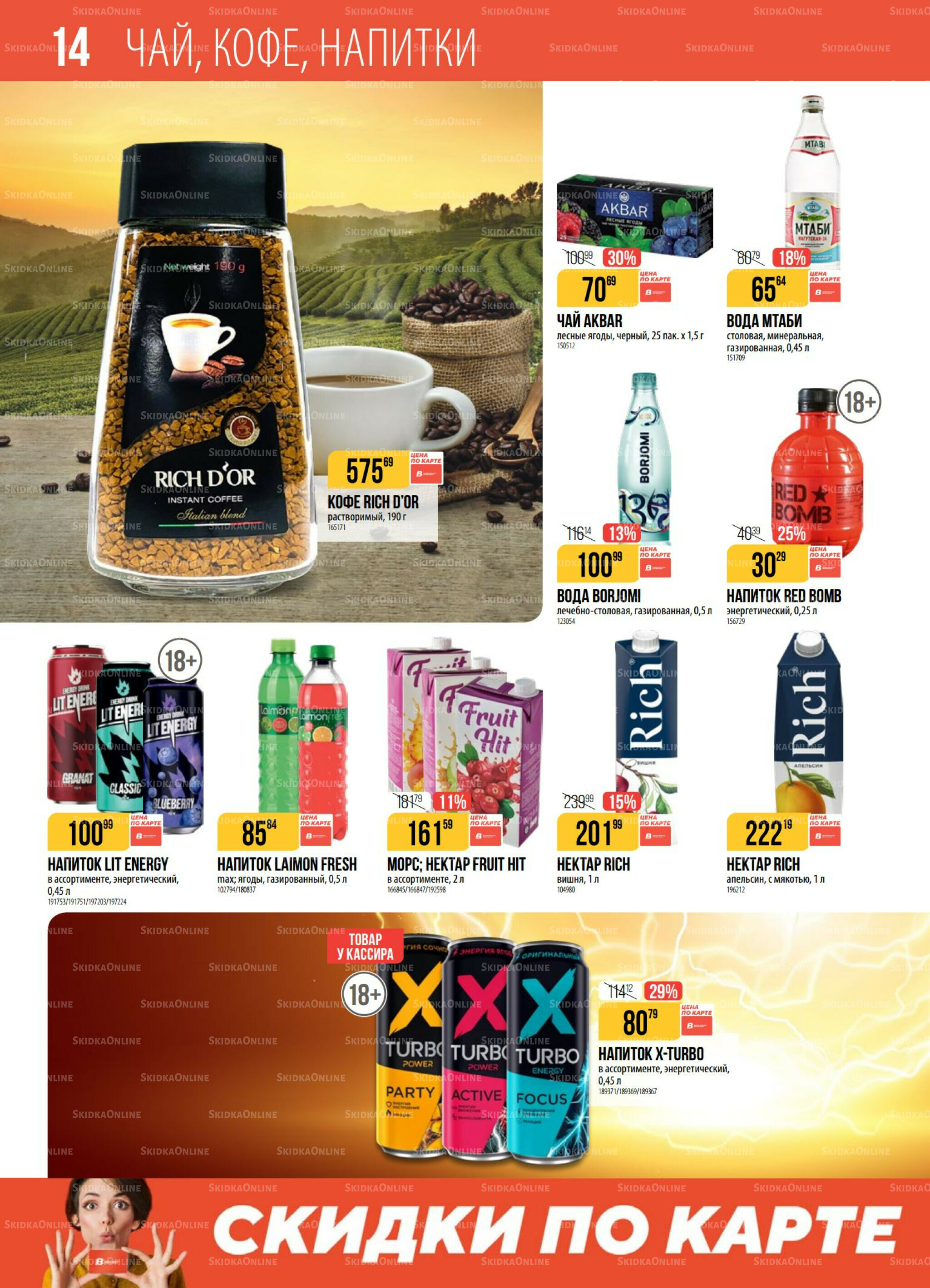 Акция 26 Августа - 1 Сентября 2025 14