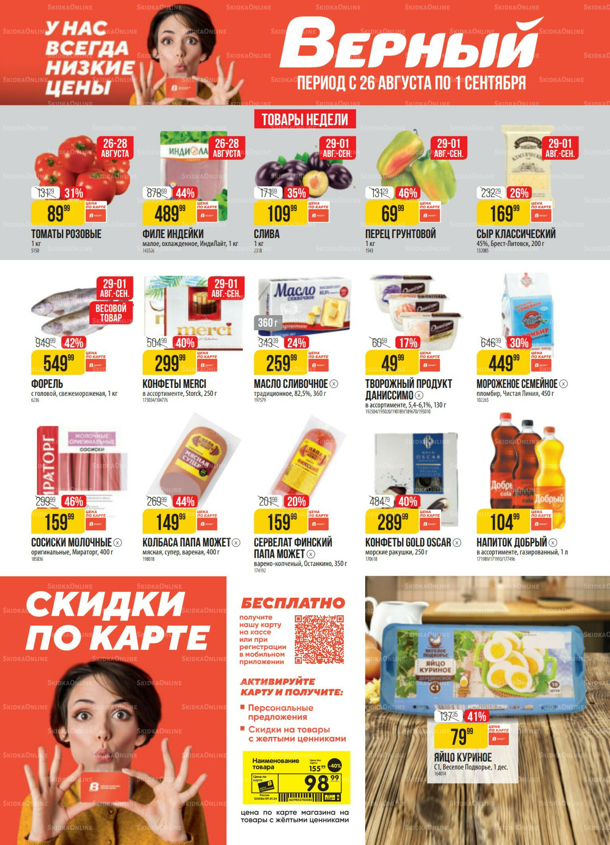 Акция 26 Августа - 1 Сентября 2025 1