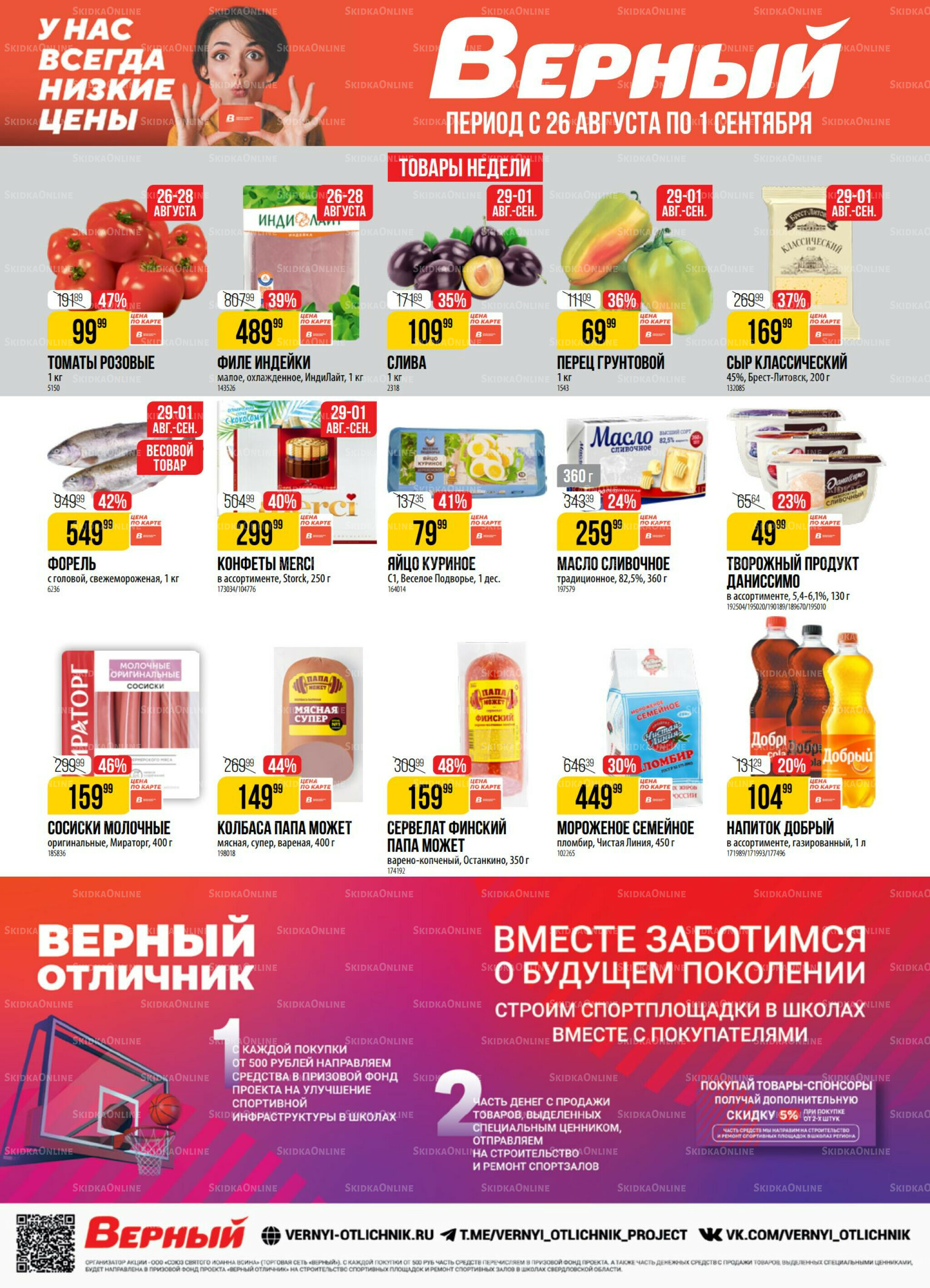 Акция 26 Августа - 1 Сентября 2025 1