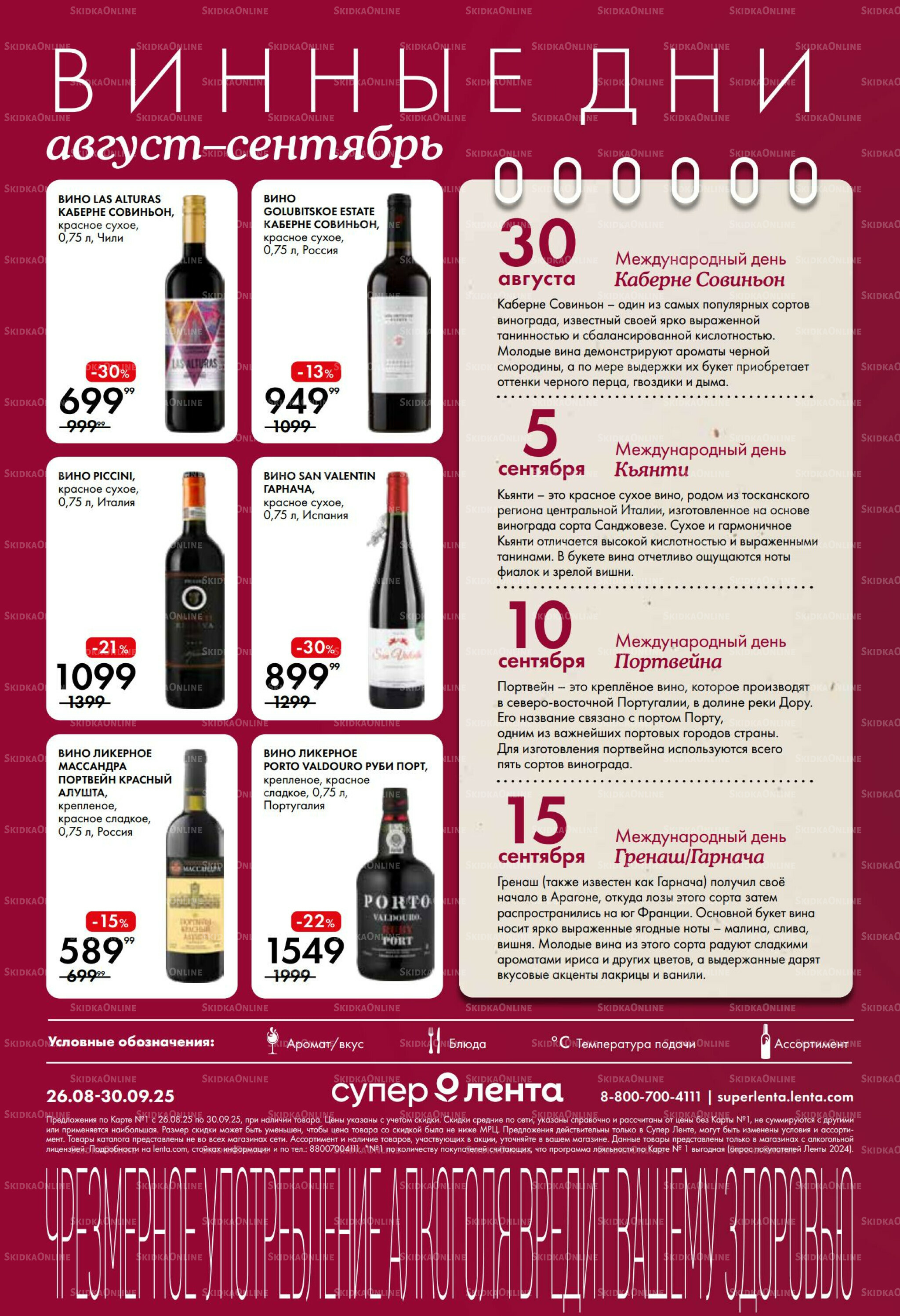 Винная листовка 26 Августа - 30 Сентября 2025 8