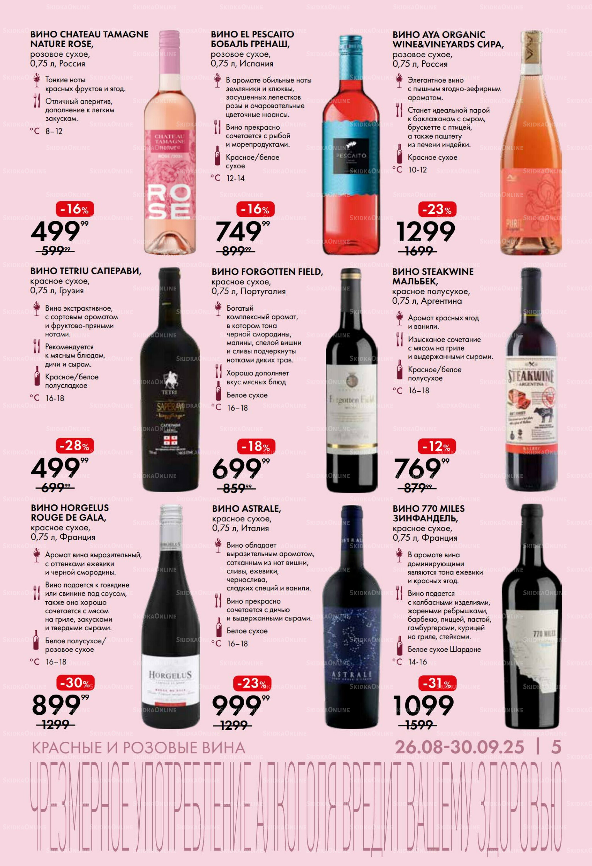 Винная листовка 26 Августа - 30 Сентября 2025 5
