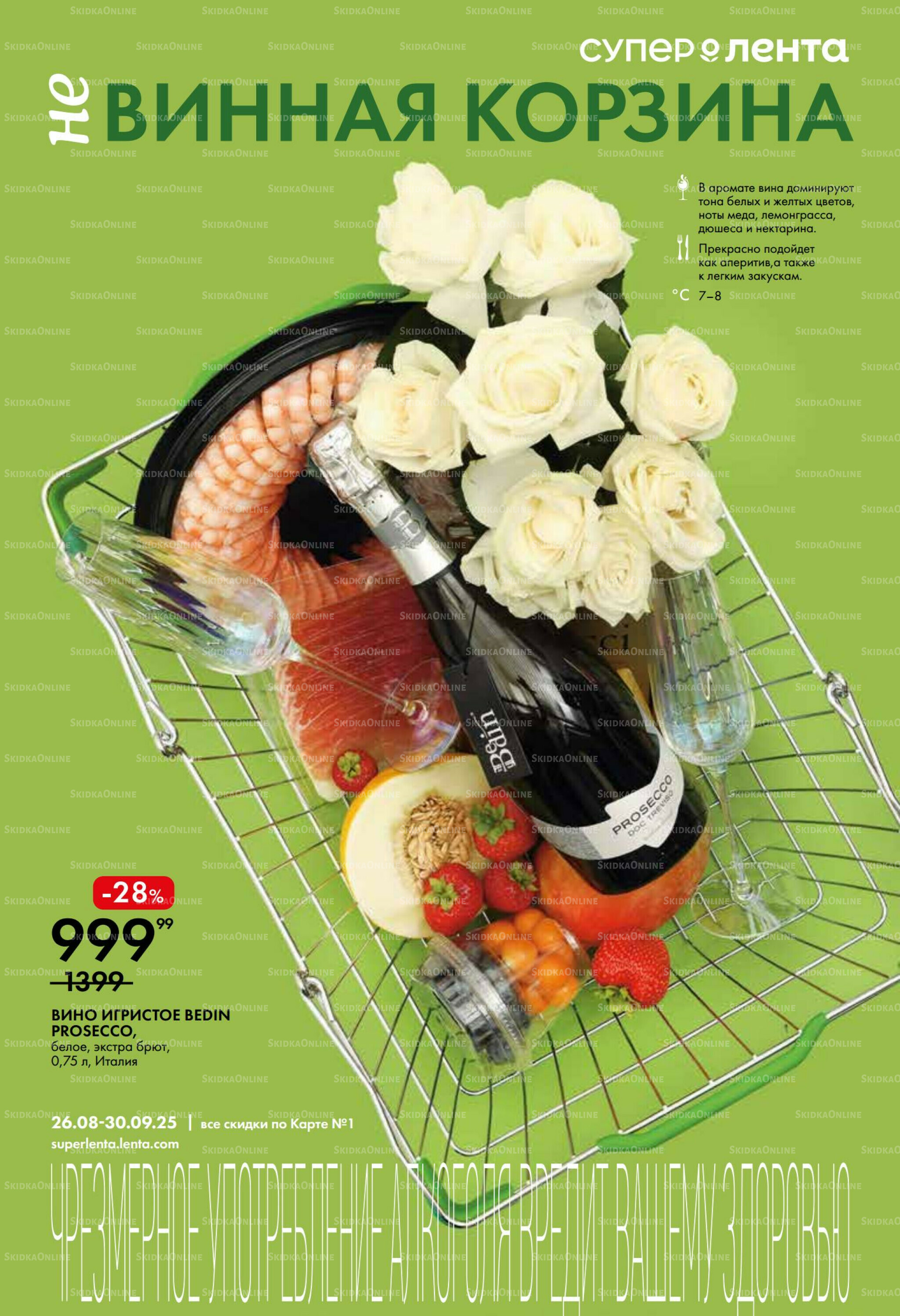 Винная листовка 26 Августа - 30 Сентября 2025 1