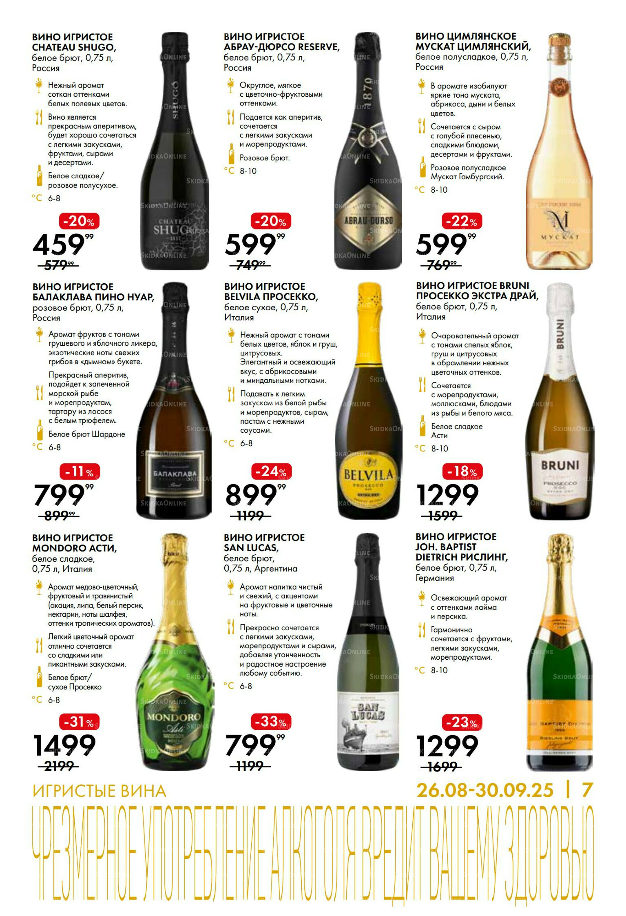 Винная листовка 26 Августа - 30 Сентября 2025 7