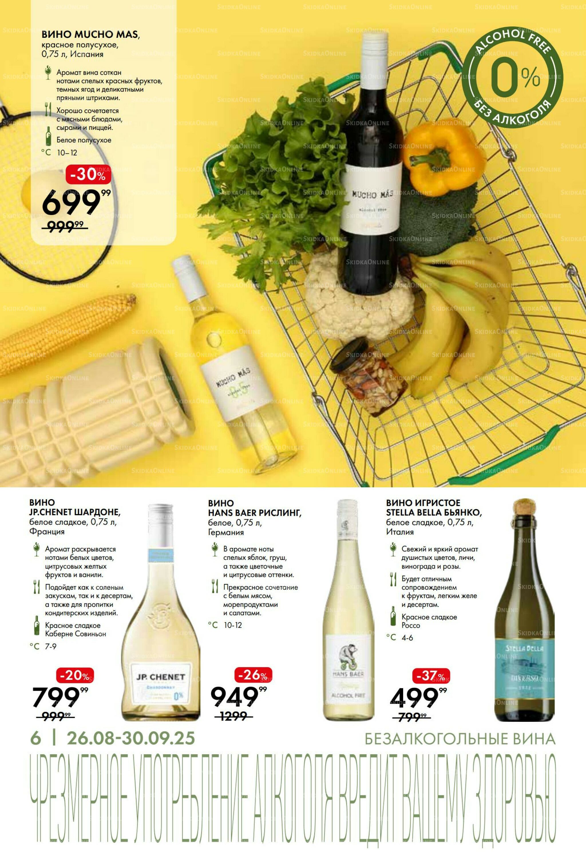 Винная листовка 26 Августа - 30 Сентября 2025 6