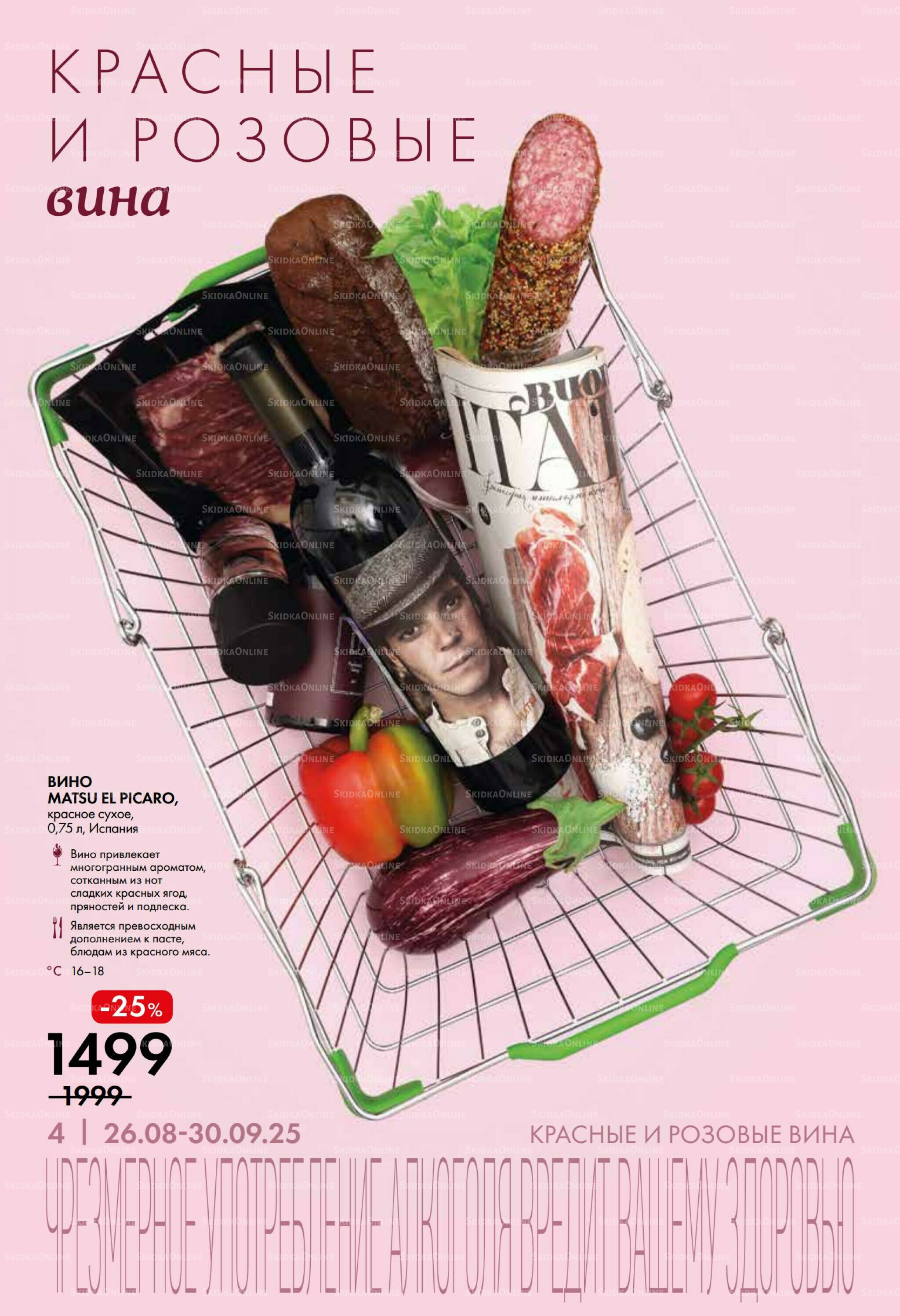 Винная листовка 26 Августа - 30 Сентября 2025 4