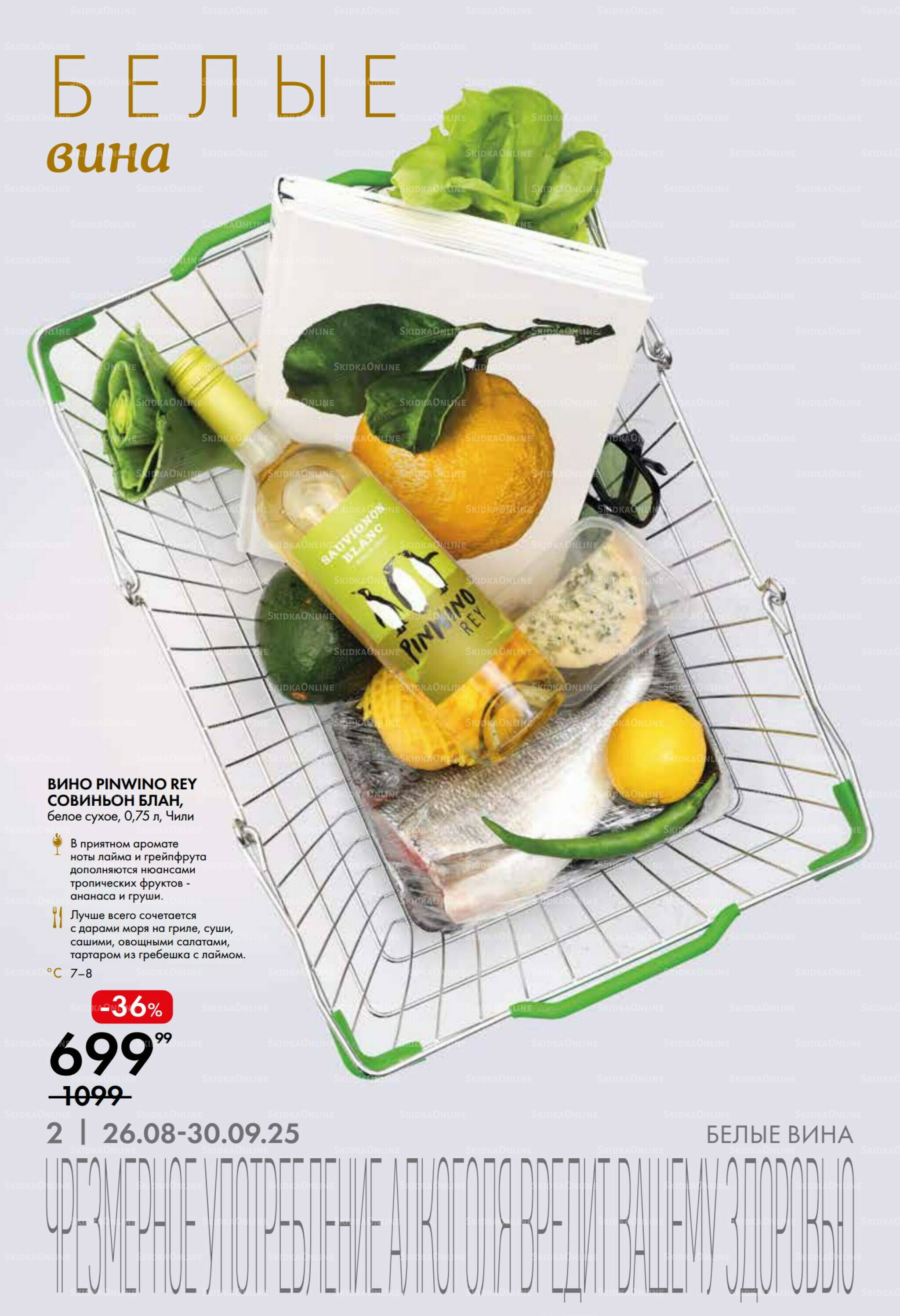 Винная листовка 26 Августа - 30 Сентября 2025 2