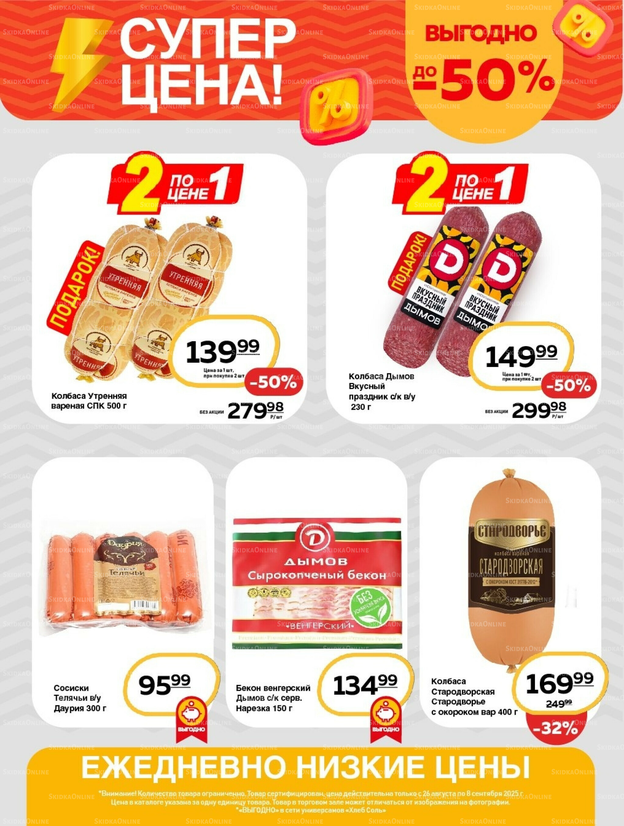Супер цена! 26 Августа - 8 Сентября 2025 4