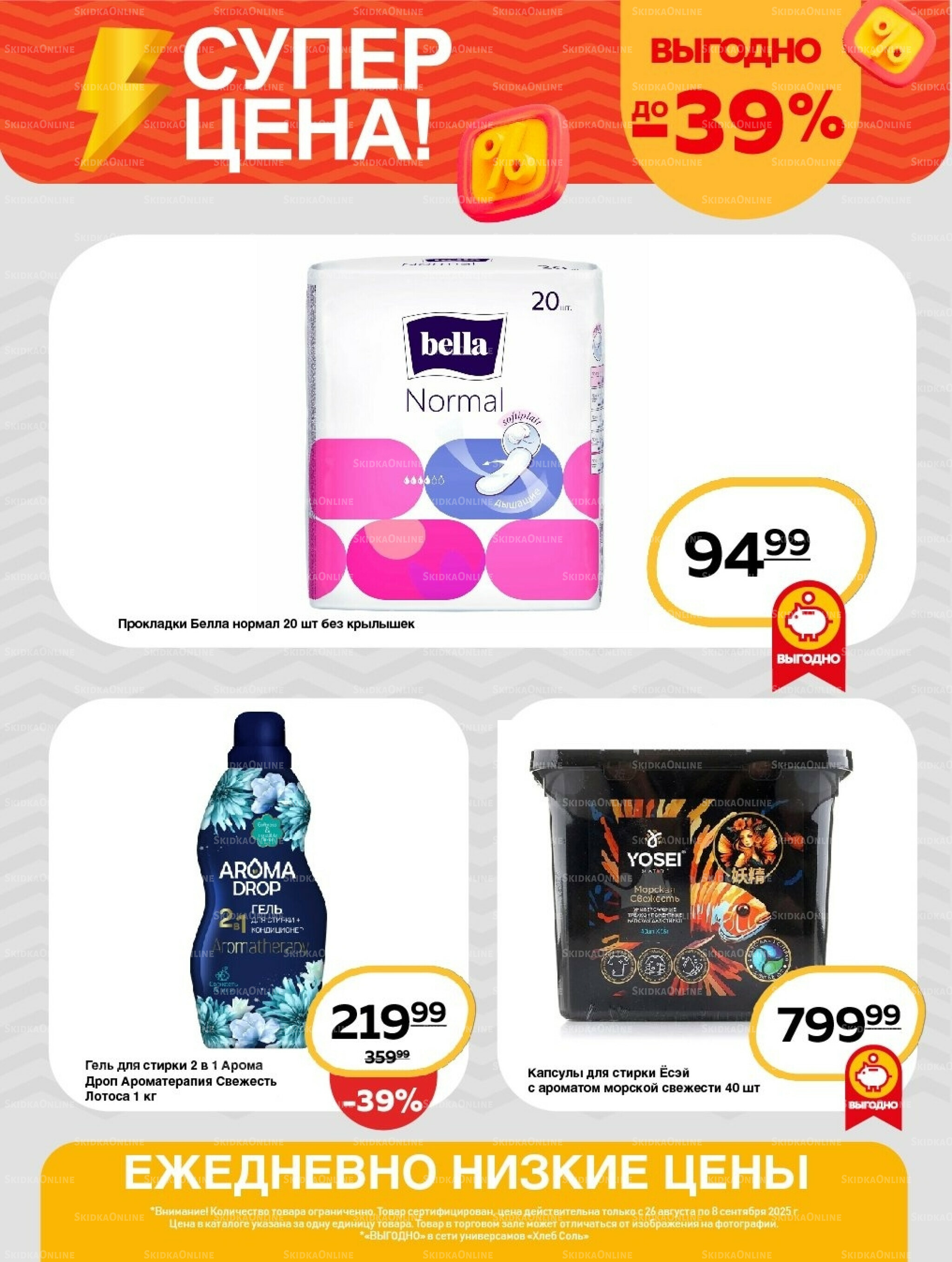 Супер цена! 26 Августа - 8 Сентября 2025 10