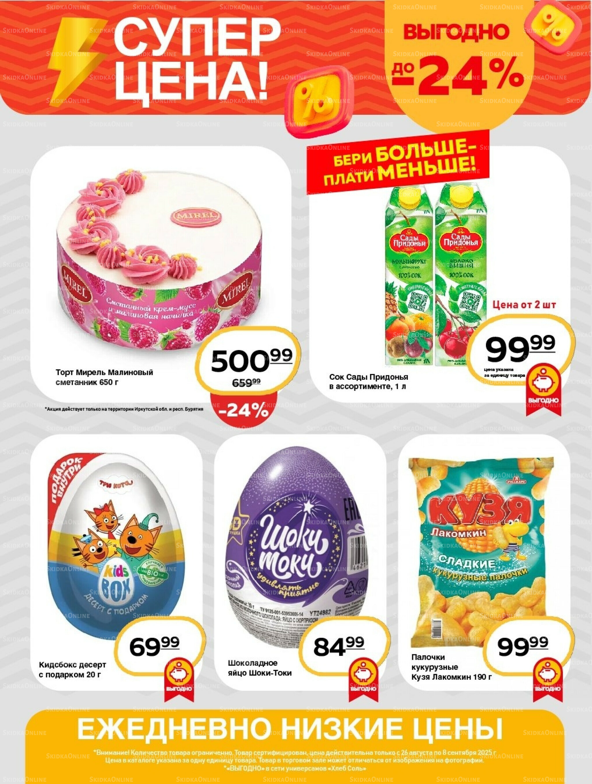 Супер цена! 26 Августа - 8 Сентября 2025 9