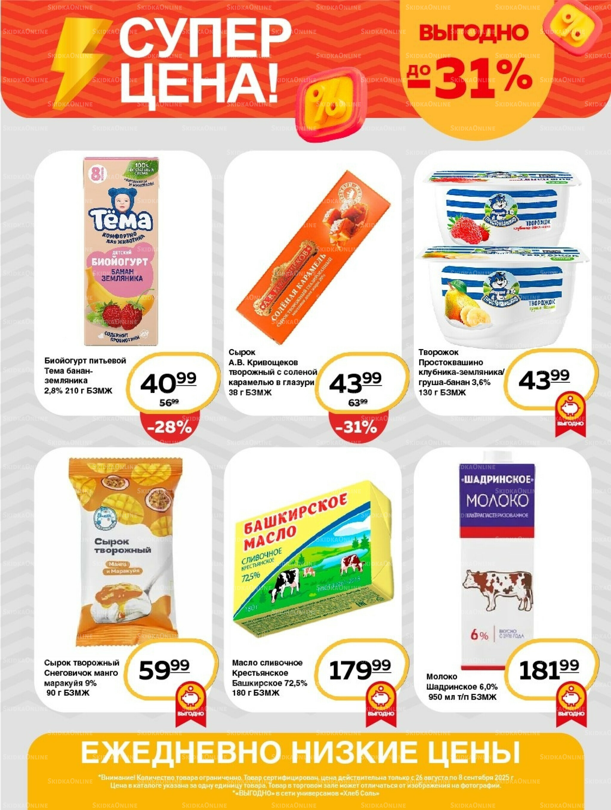 Супер цена! 26 Августа - 8 Сентября 2025 2