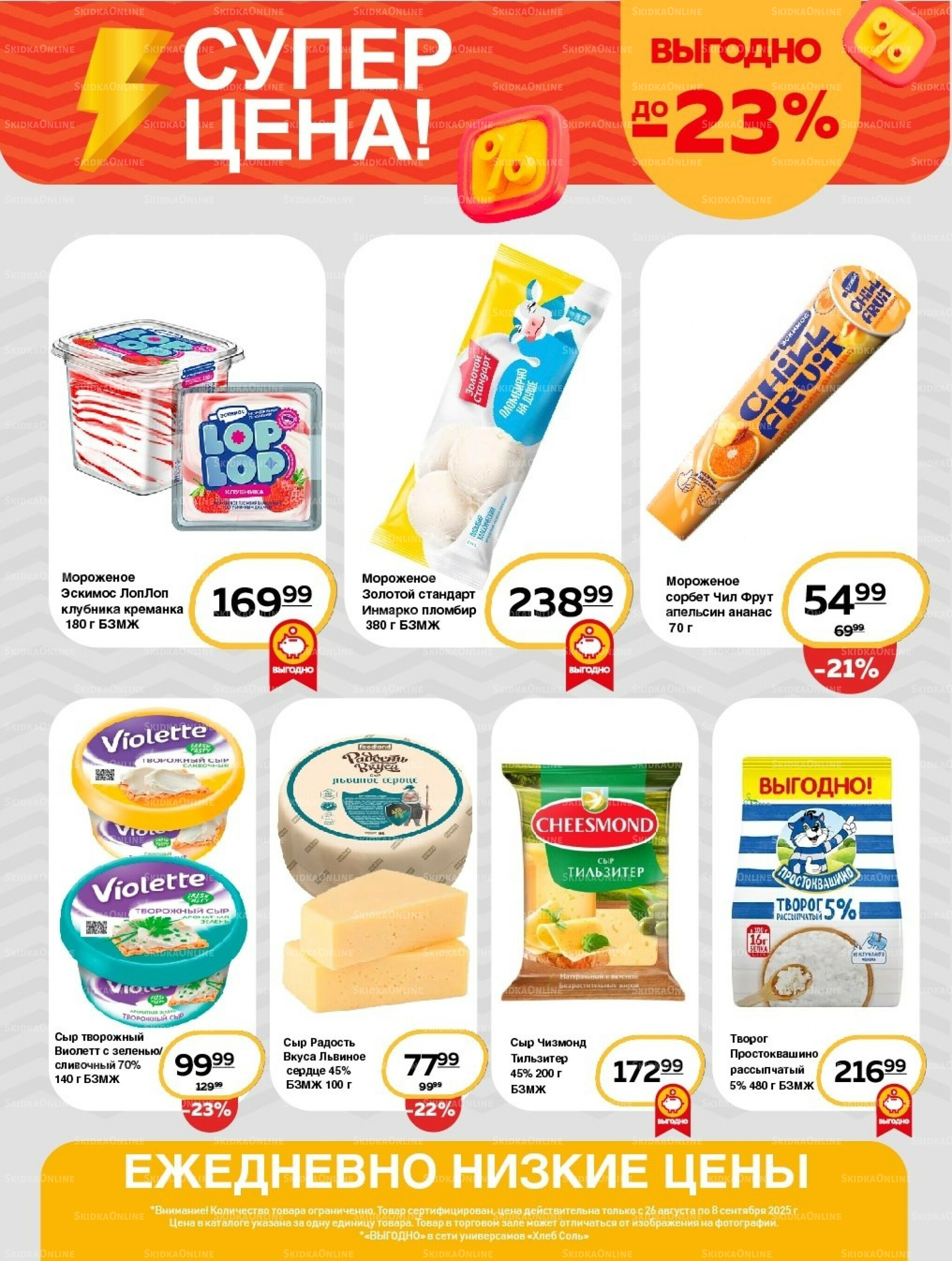 Супер цена! 26 Августа - 8 Сентября 2025 3