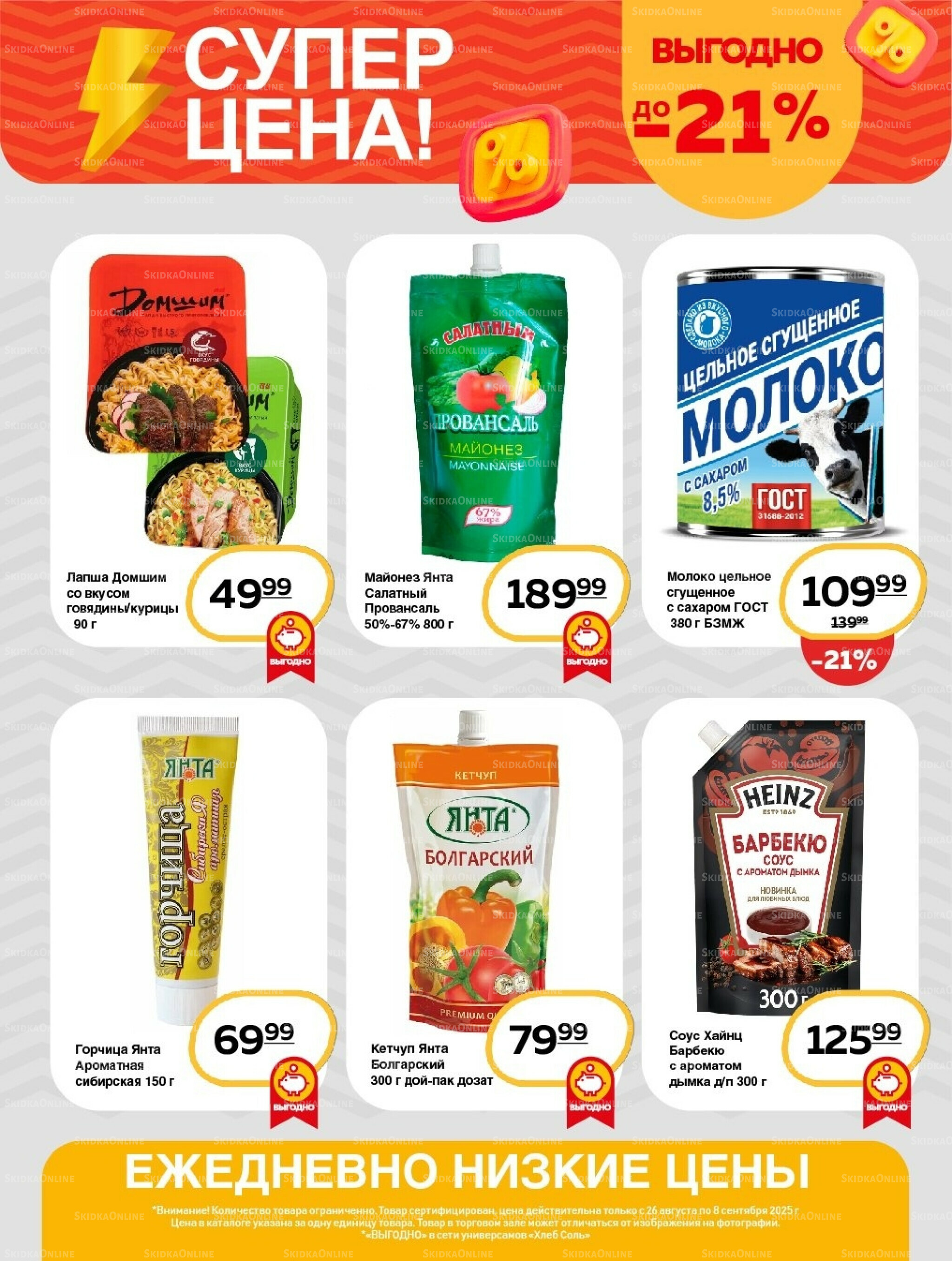 Супер цена! 26 Августа - 8 Сентября 2025 8