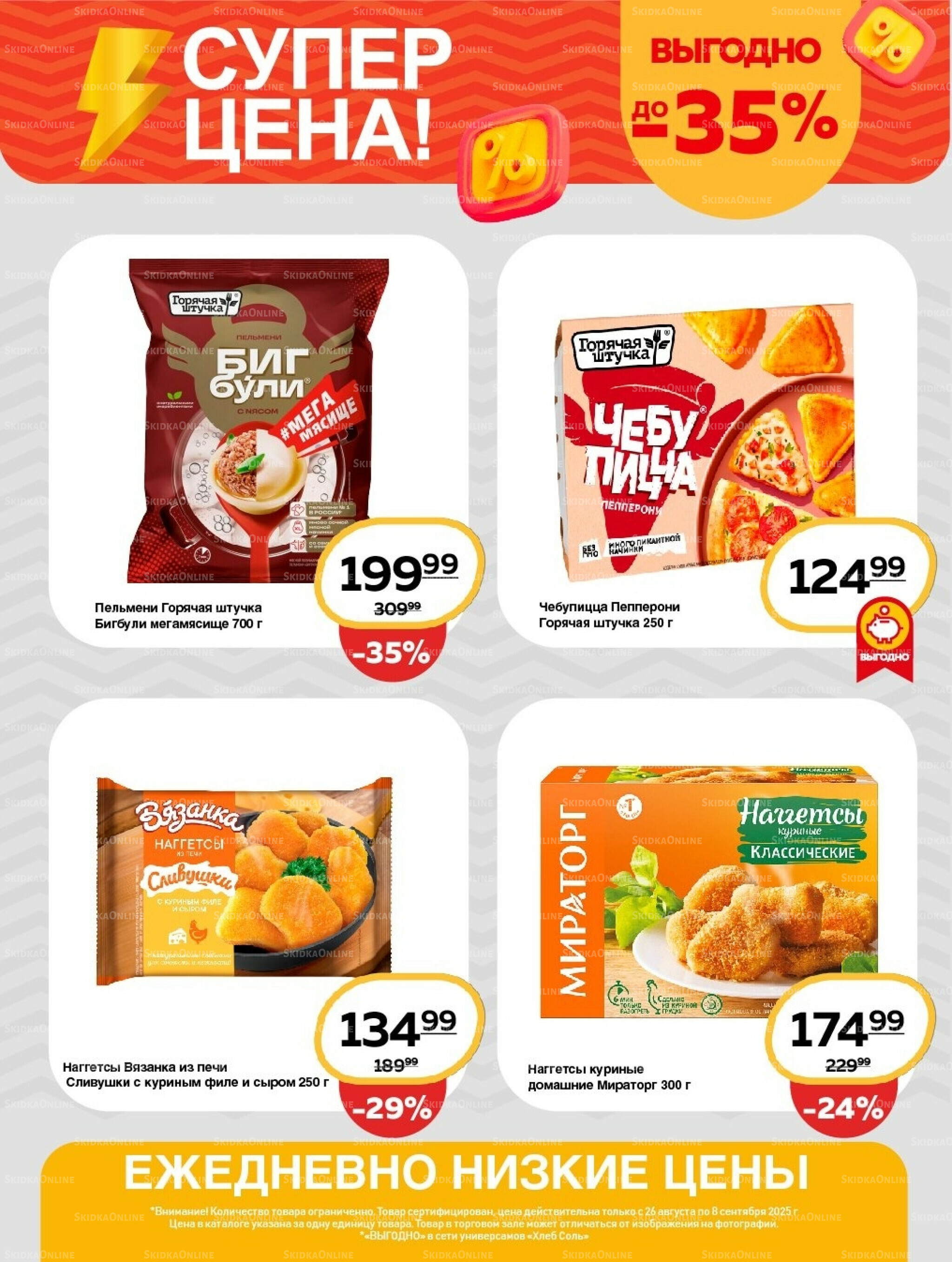 Супер цена! 26 Августа - 8 Сентября 2025 6