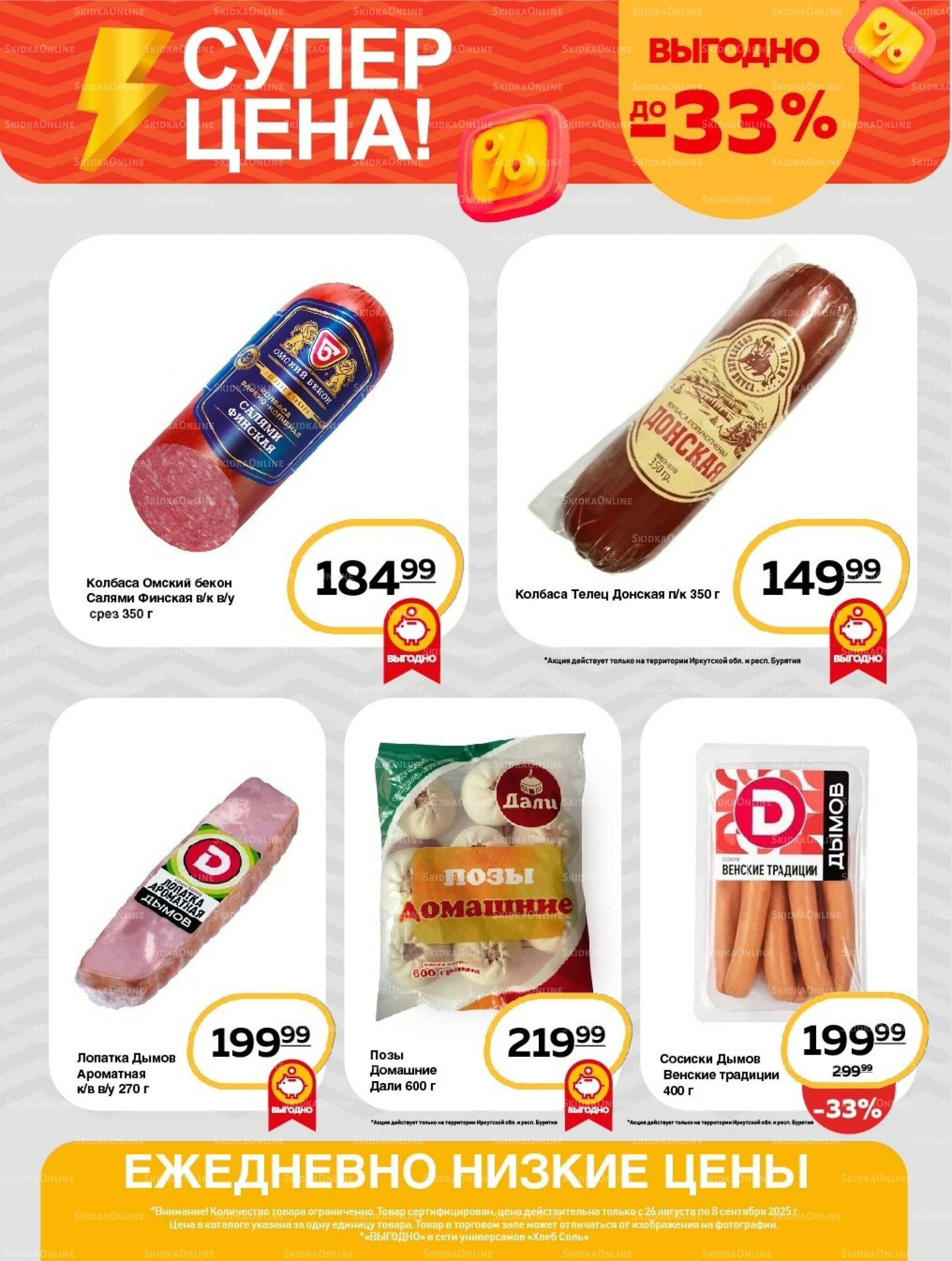 Супер цена! 26 Августа - 8 Сентября 2025 5