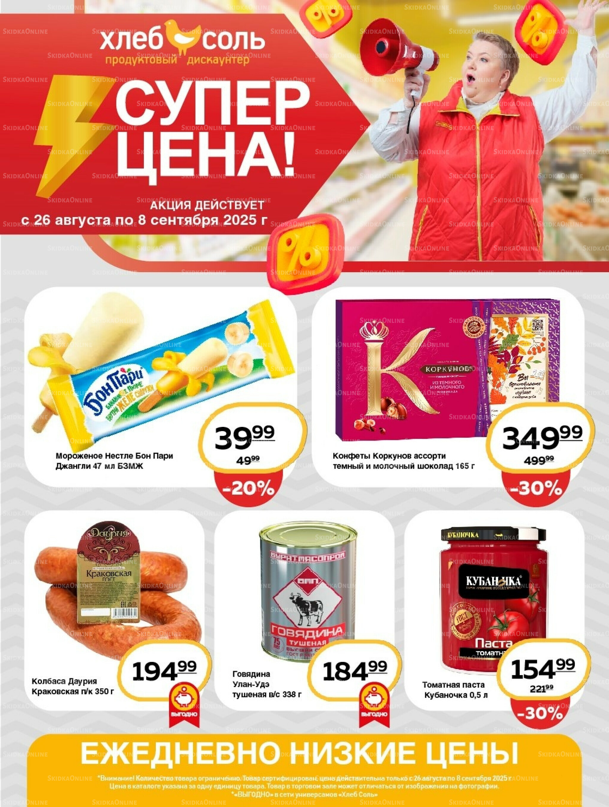 Супер цена! 26 Августа - 8 Сентября 2025 1