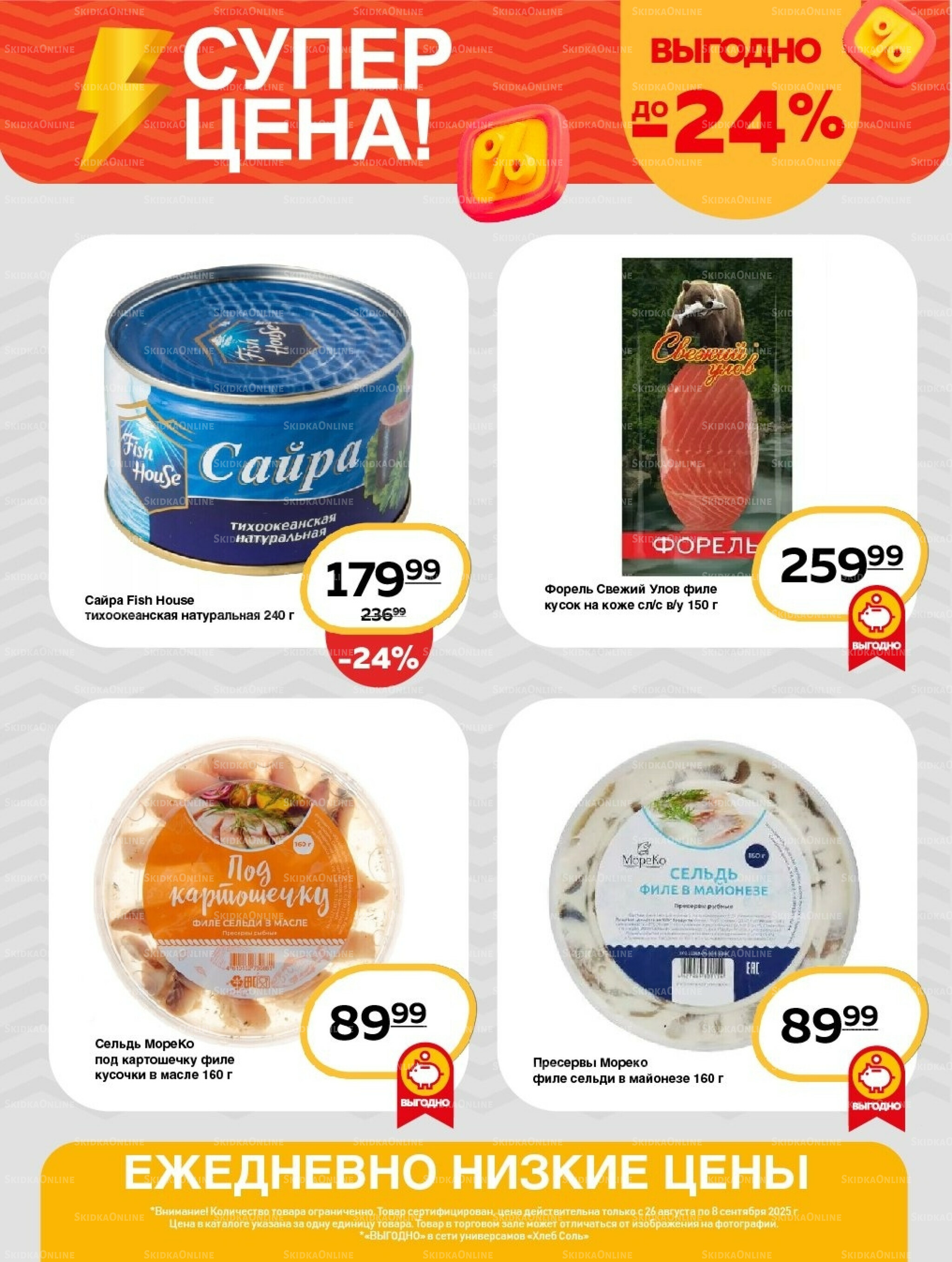 Супер цена! 26 Августа - 8 Сентября 2025 7