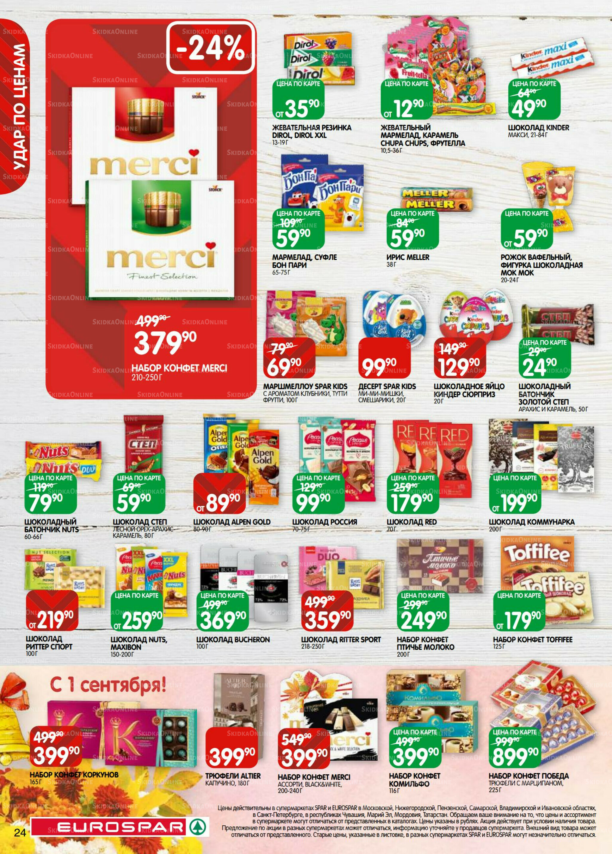 Каталог(EuroMSK40) 26 Августа - 8 Сентября 2025 24