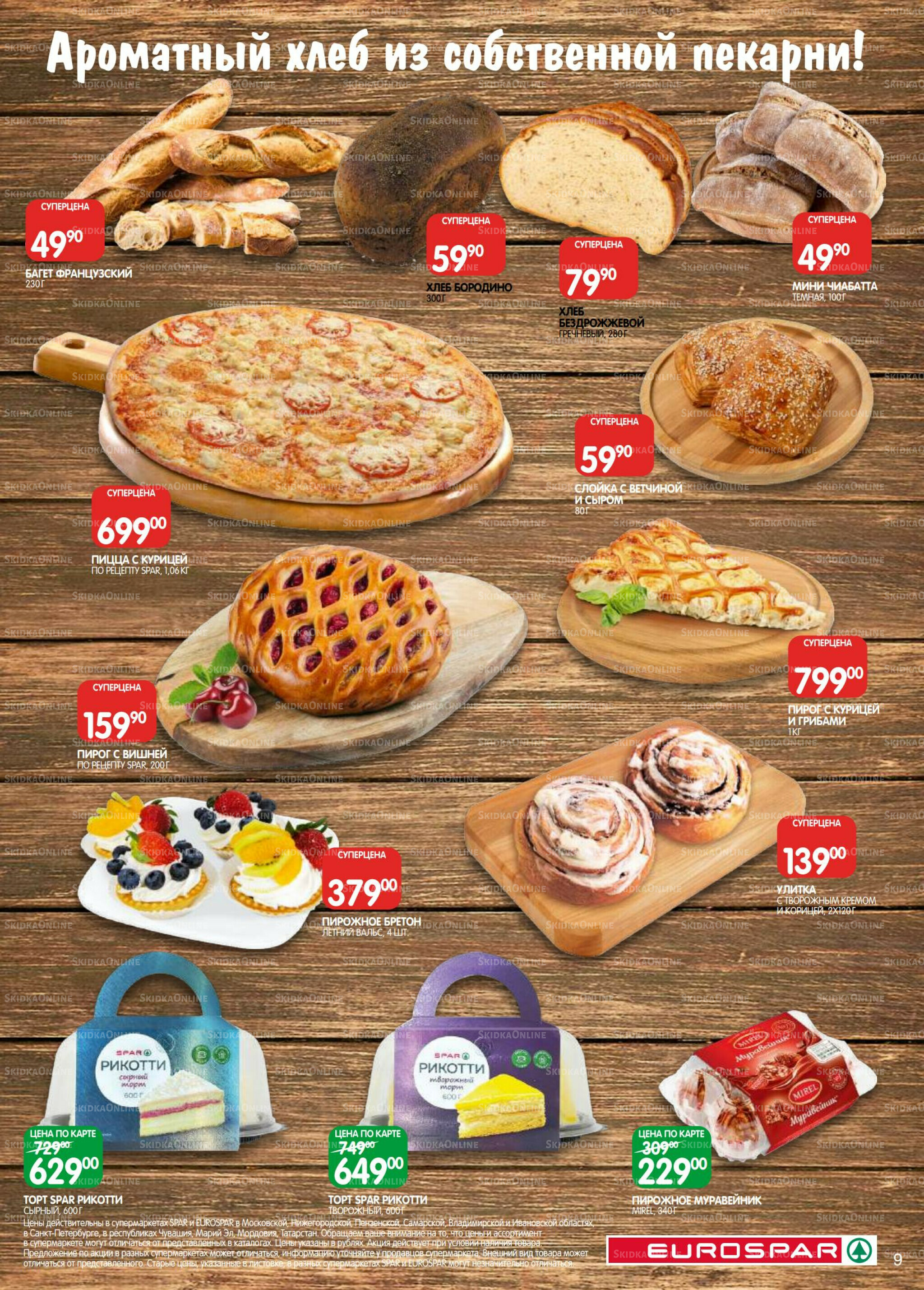 Каталог(EuroMSK40) 26 Августа - 8 Сентября 2025 9