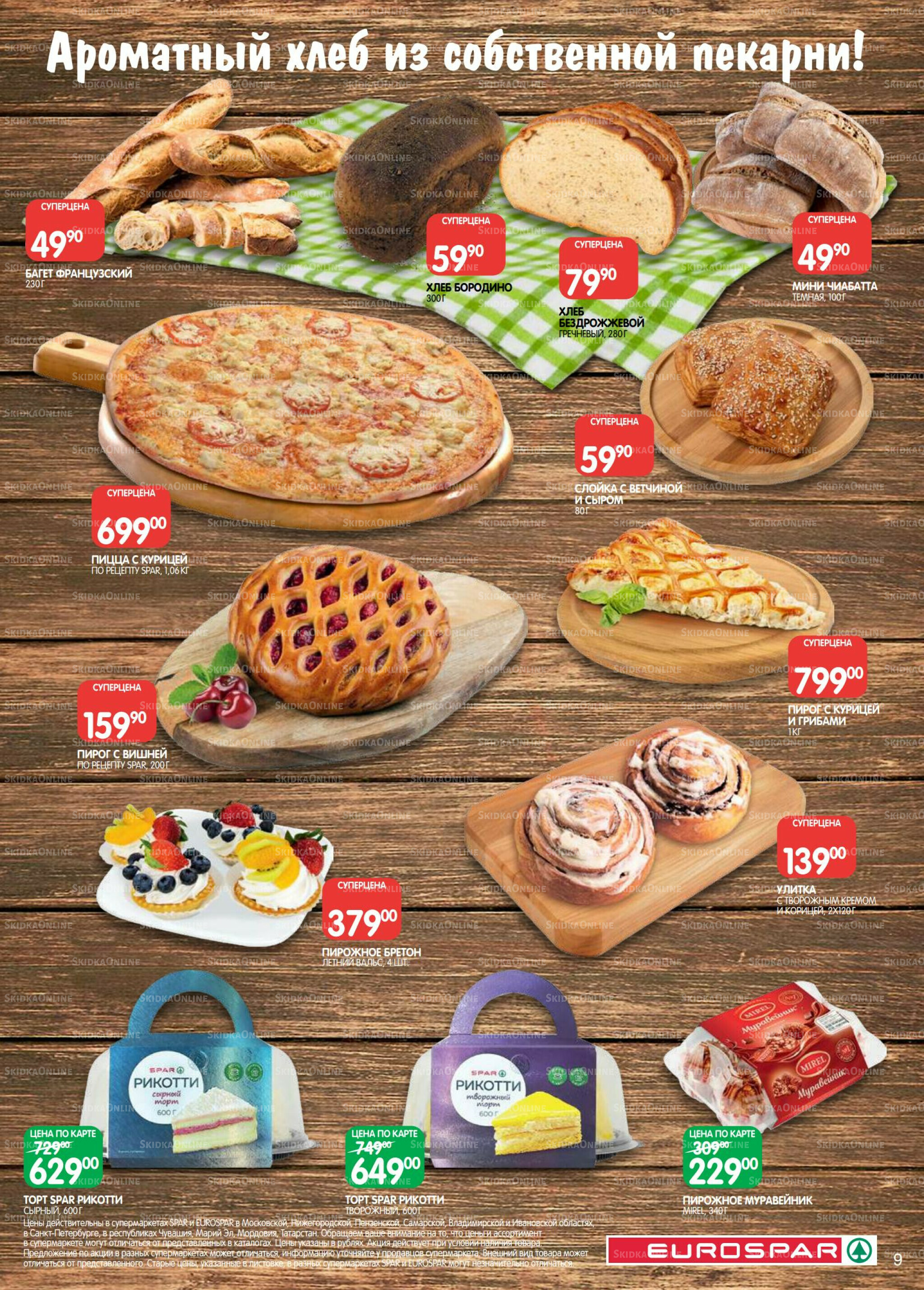 Каталог(EuroSPB40) 26 Августа - 8 Сентября 2025 9