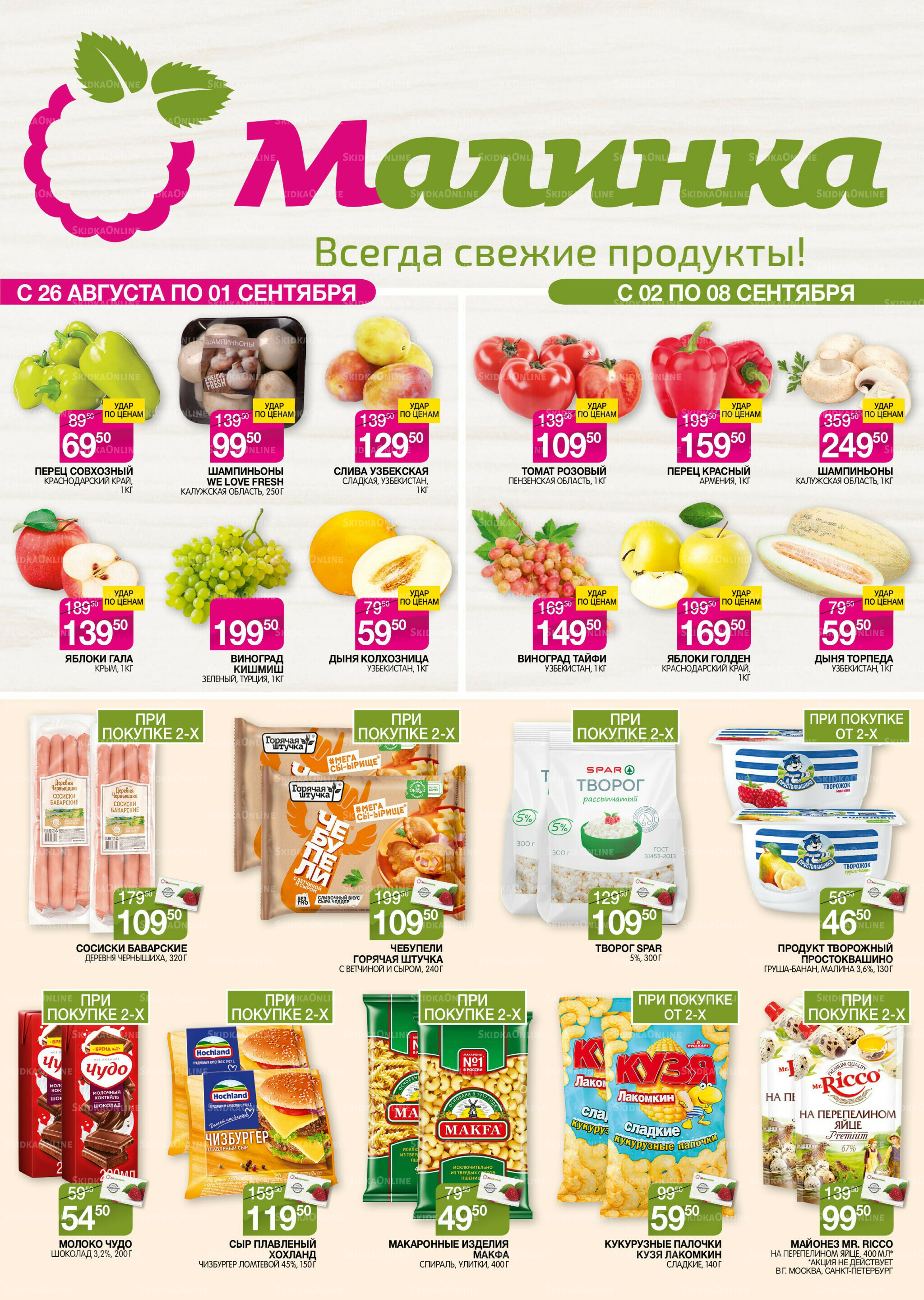 Всегда свежие продукты! 26 Августа - 8 Сентября 2025 1