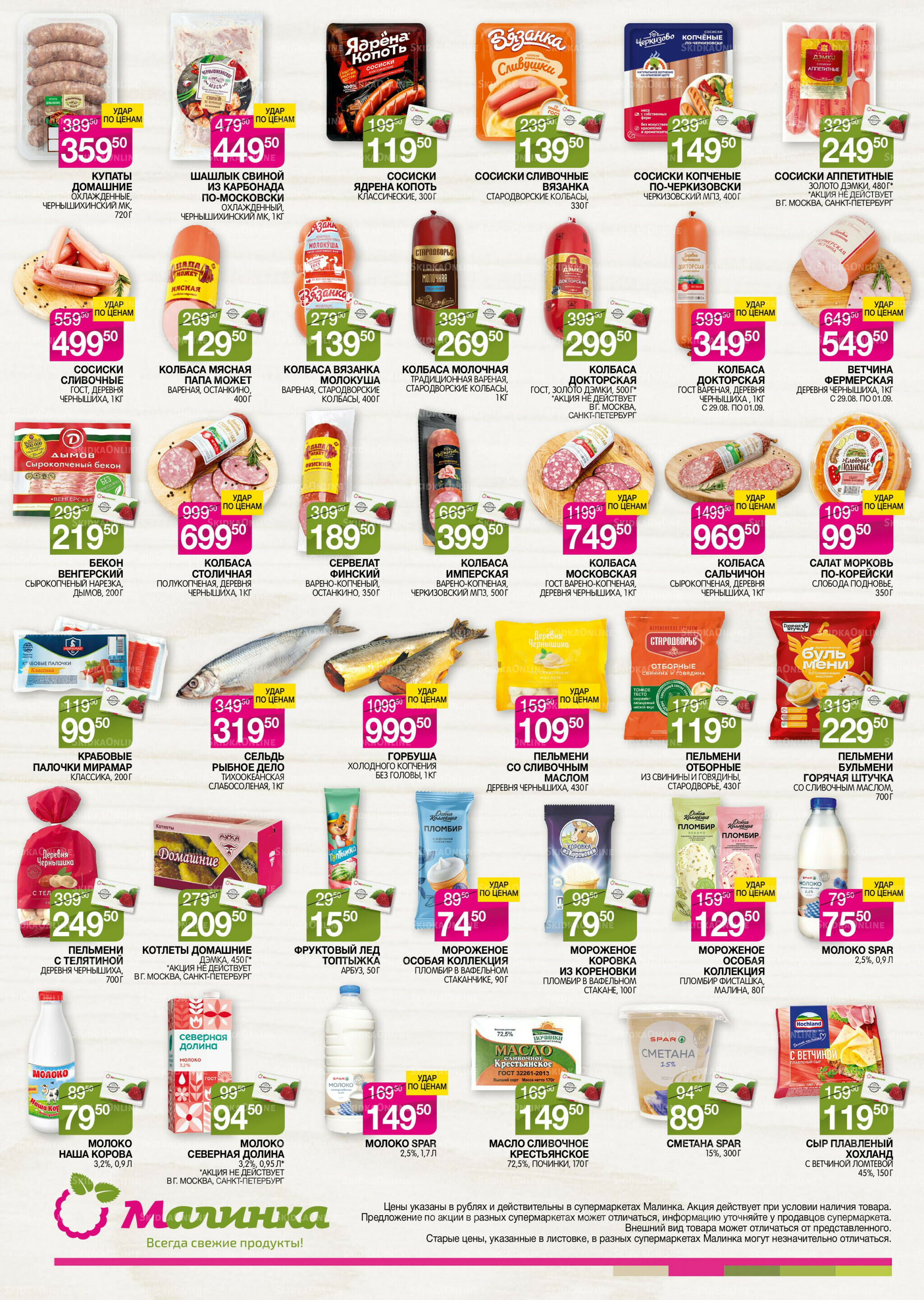 Всегда свежие продукты! 26 Августа - 8 Сентября 2025 2