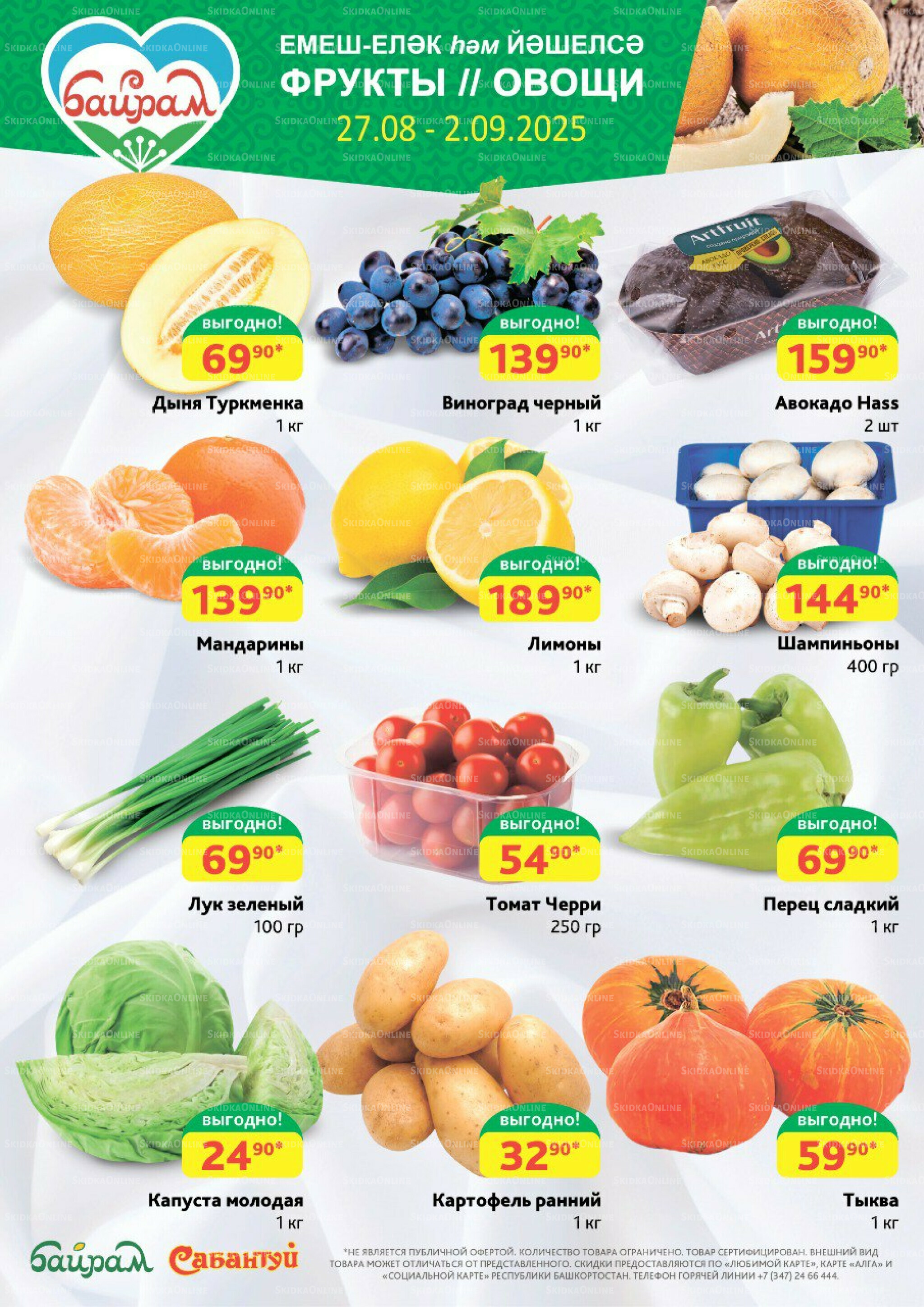 Фрукты и овощи! 27 Августа - 2 Сентября 2025 1