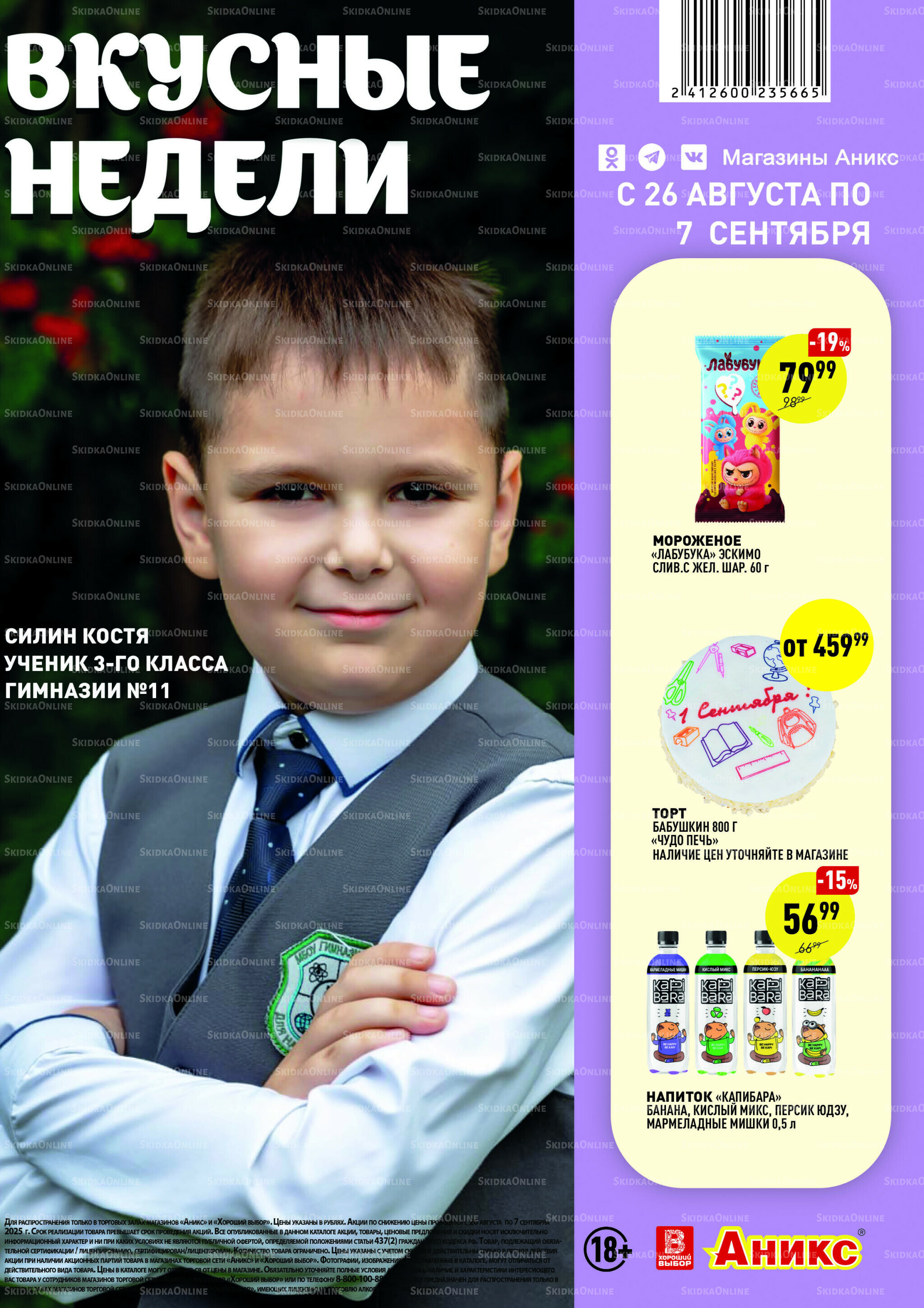 Вкусные недели 26 Августа - 7 Сентября 2025 1