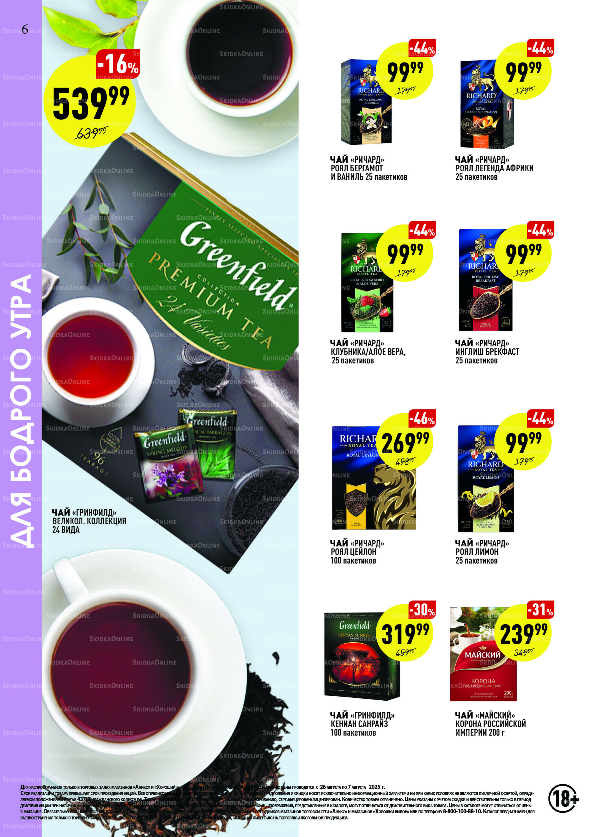 Вкусные недели 26 Августа - 7 Сентября 2025 6