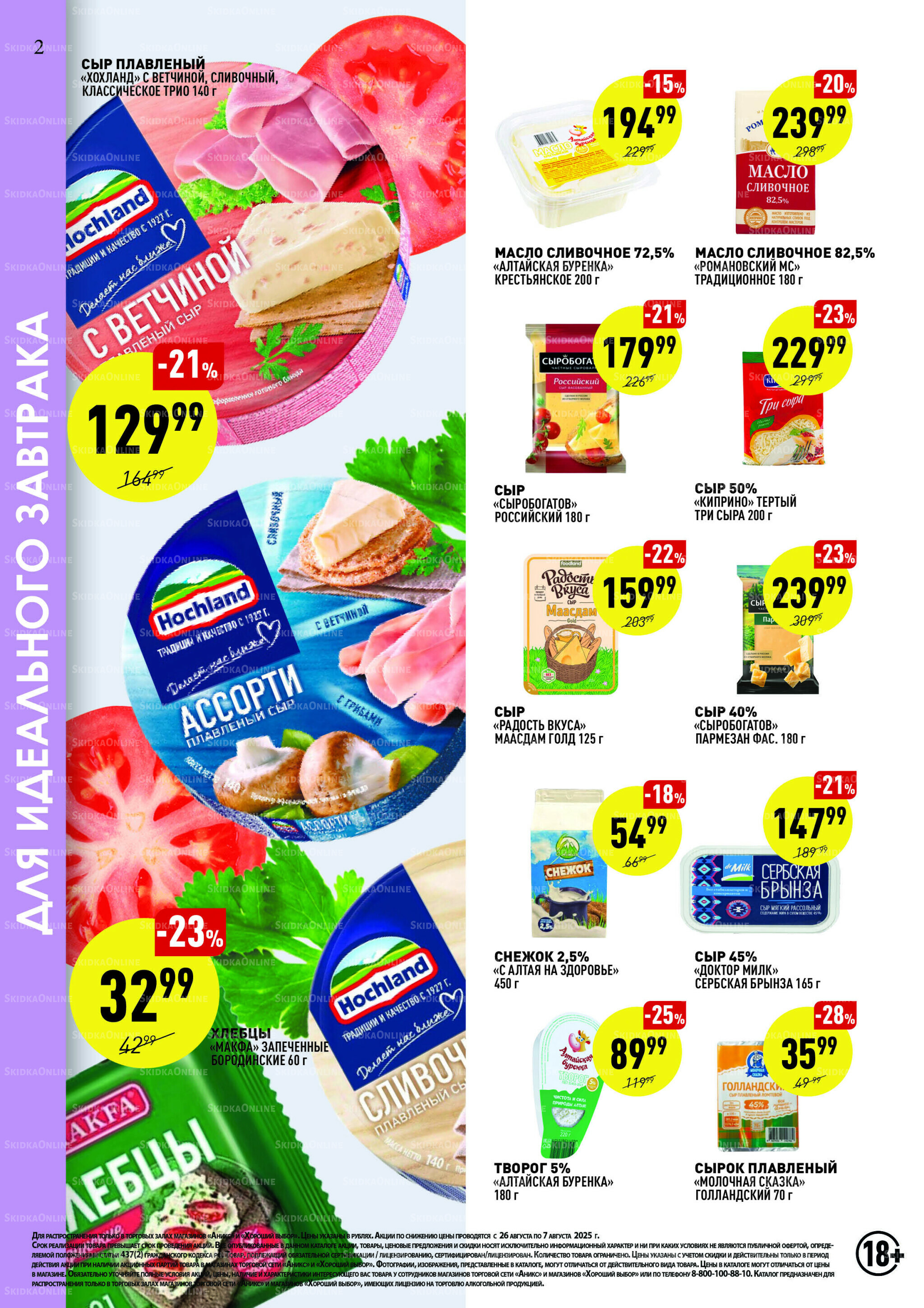 Вкусные недели 26 Августа - 7 Сентября 2025 2