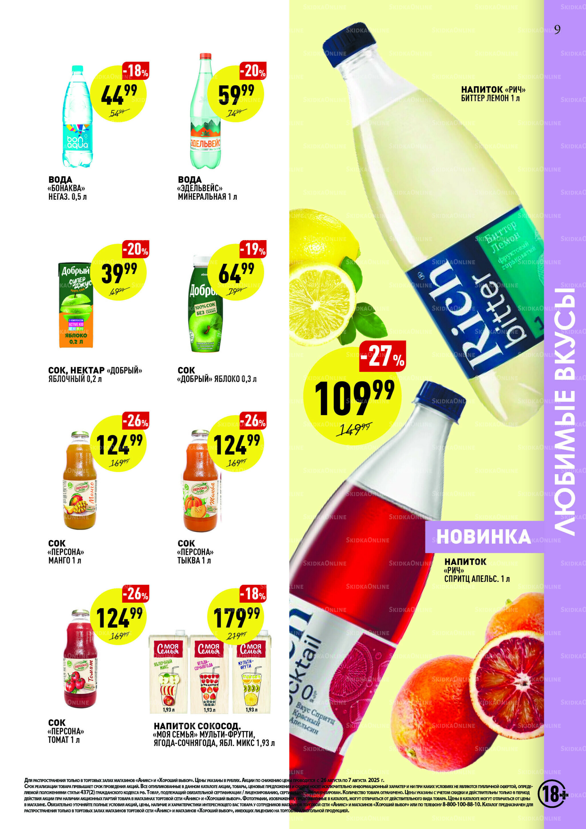 Вкусные недели 26 Августа - 7 Сентября 2025 9