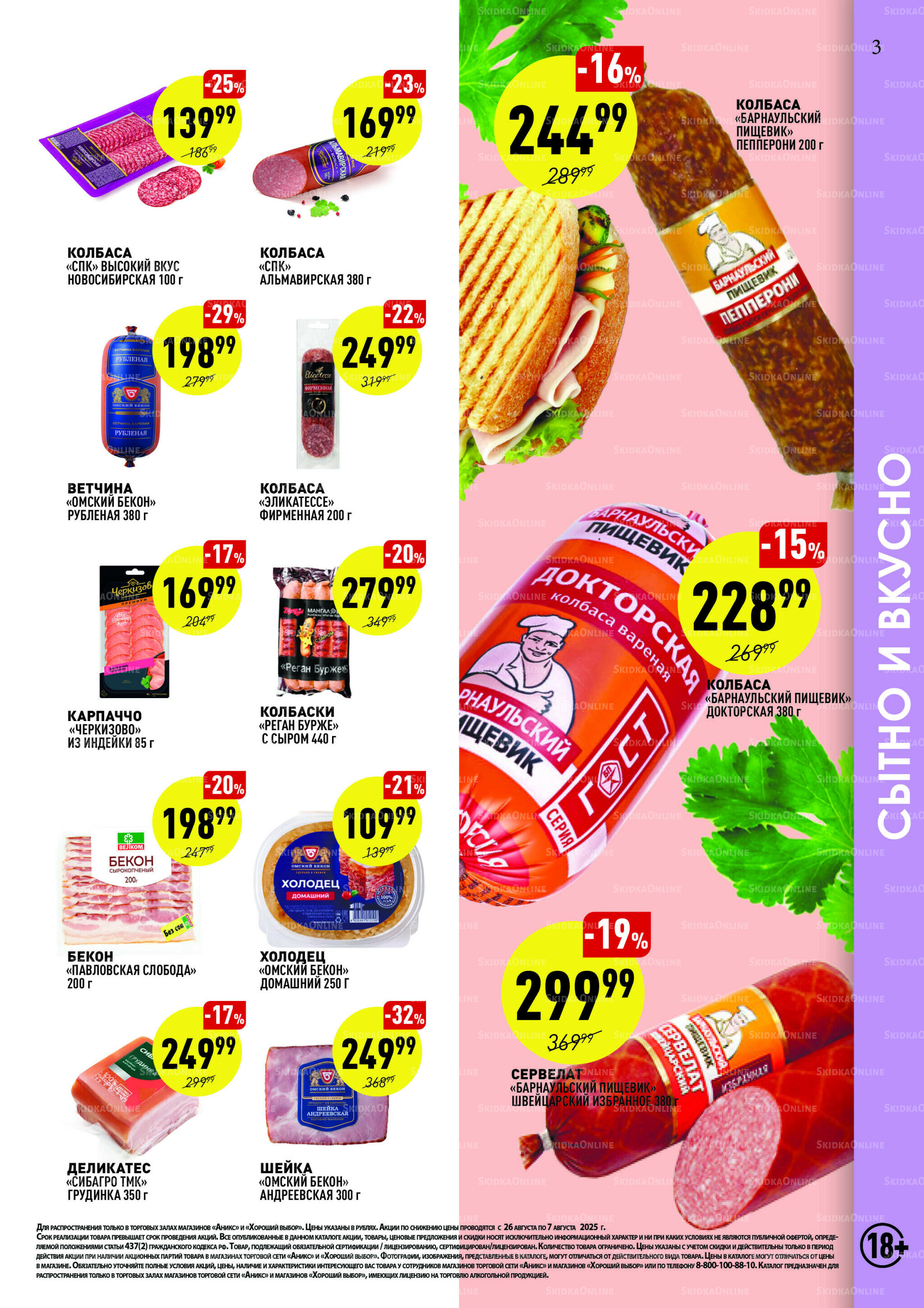 Вкусные недели 26 Августа - 7 Сентября 2025 3