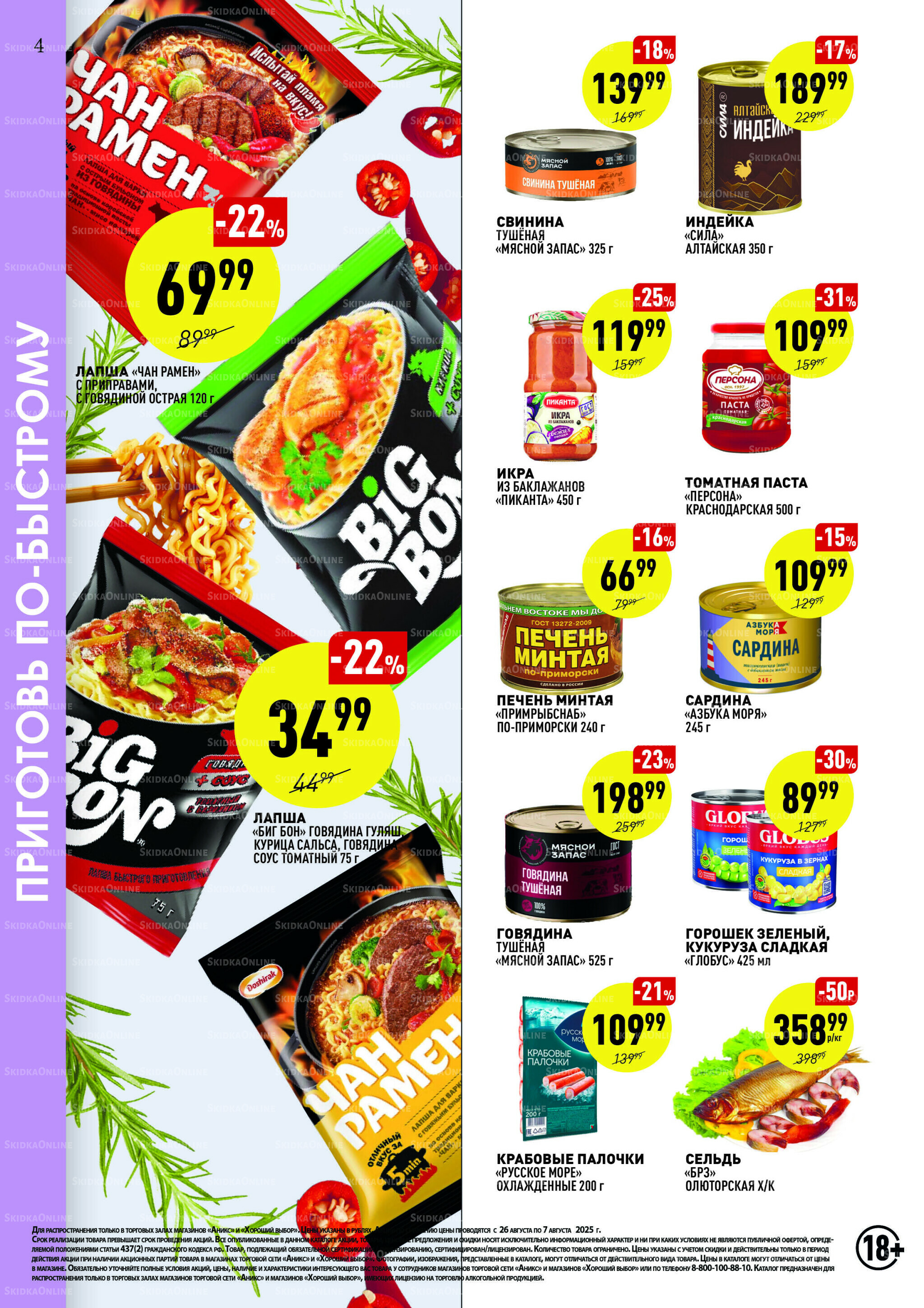 Вкусные недели 26 Августа - 7 Сентября 2025 4