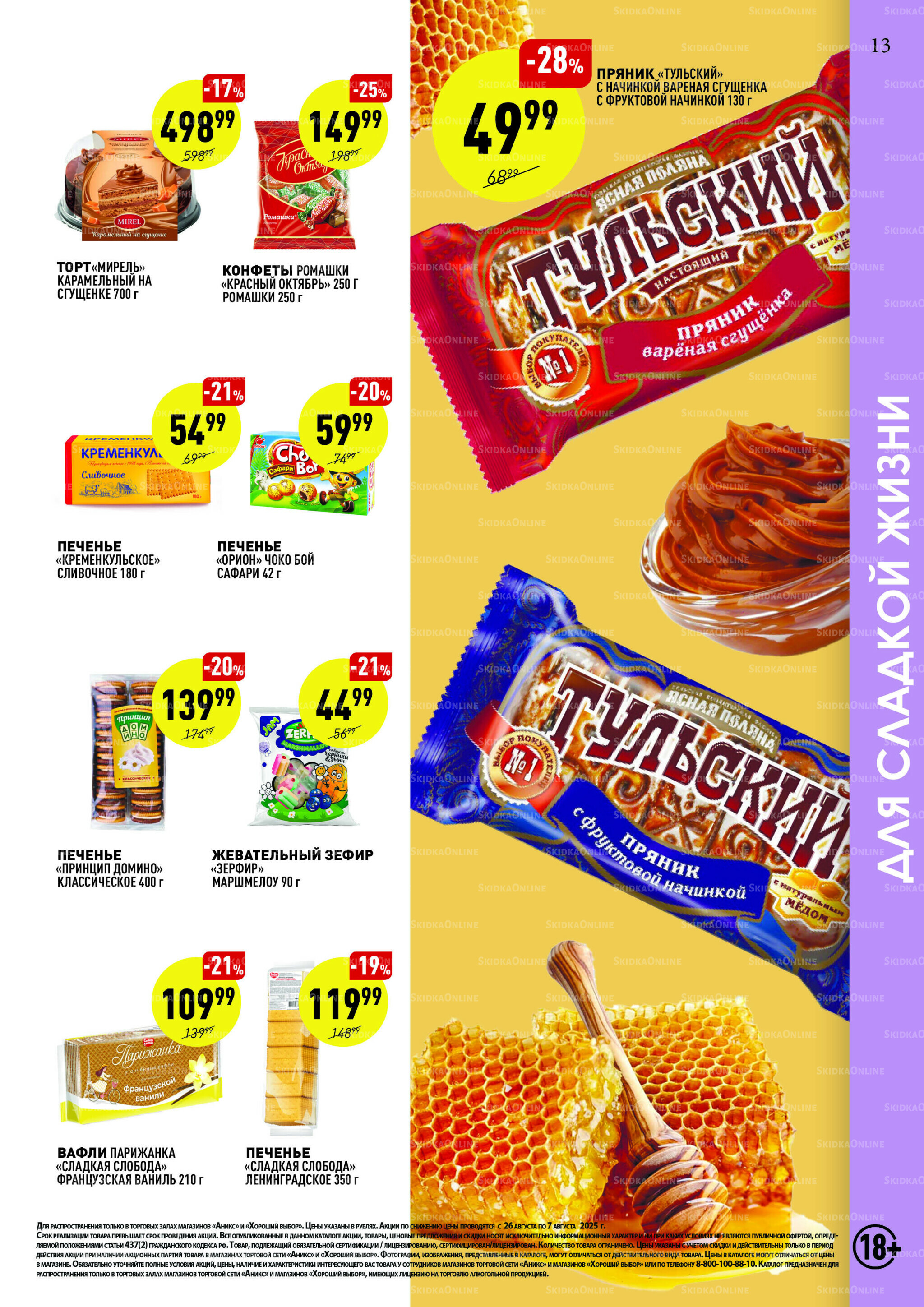 Вкусные недели 26 Августа - 7 Сентября 2025 12