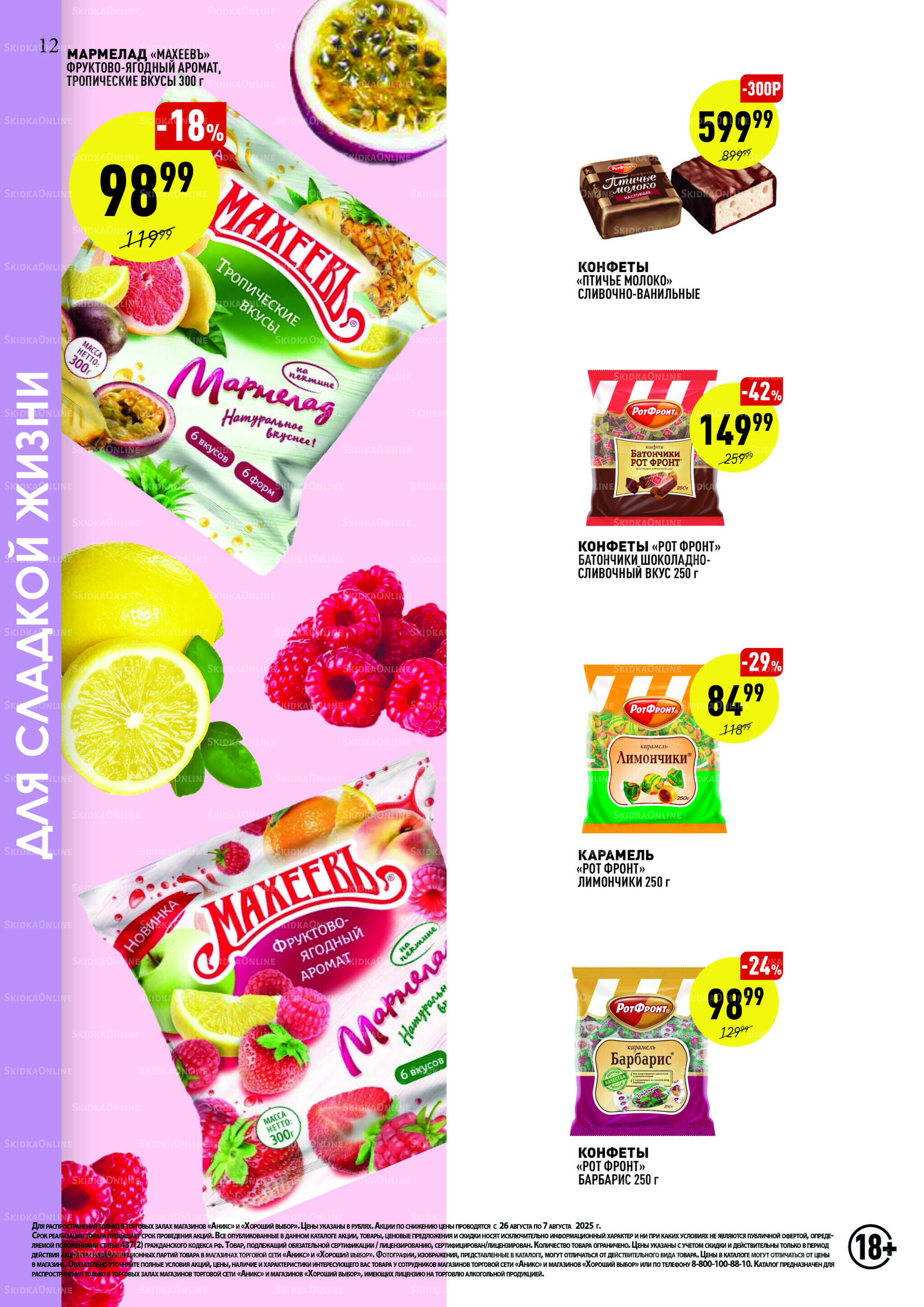 Вкусные недели 26 Августа - 7 Сентября 2025 11