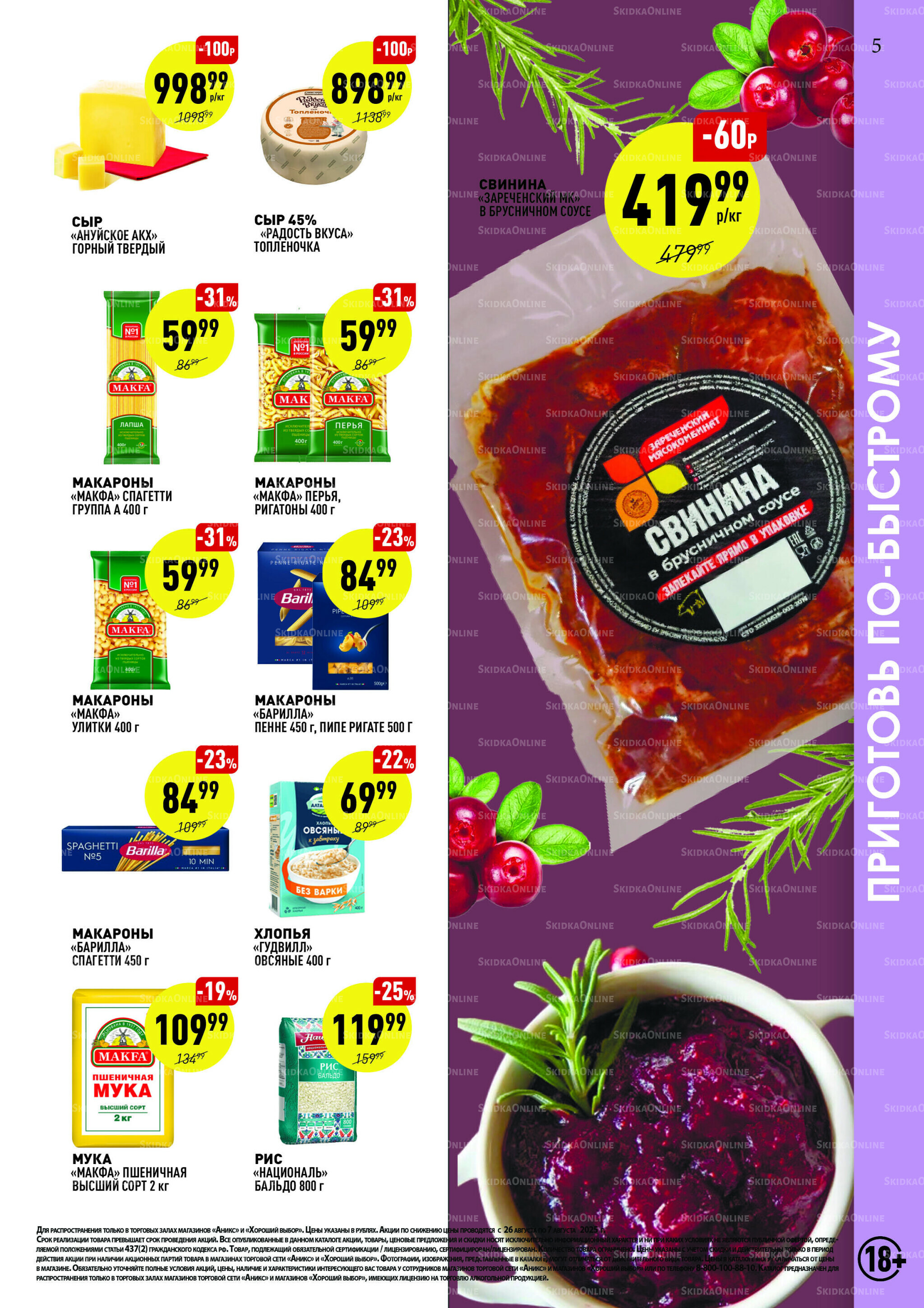 Вкусные недели 26 Августа - 7 Сентября 2025 5