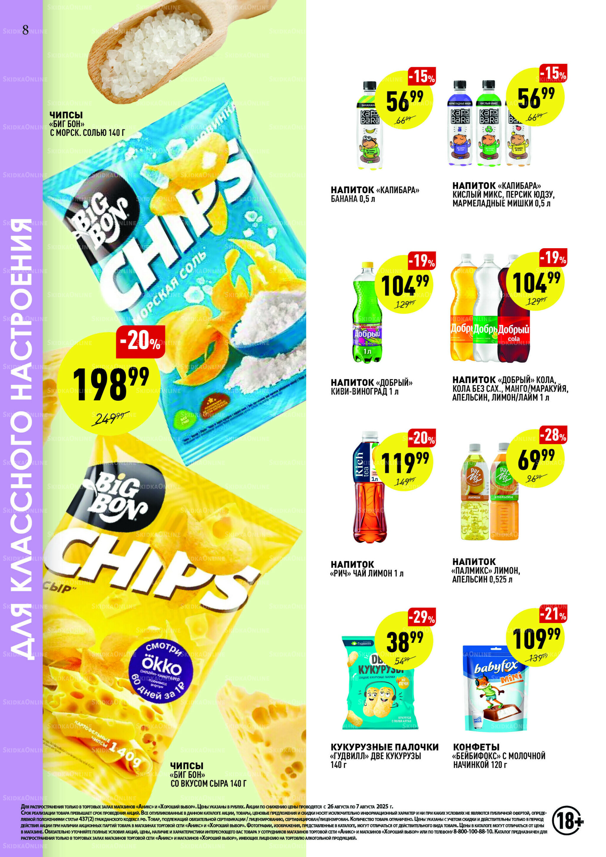 Вкусные недели 26 Августа - 7 Сентября 2025 8