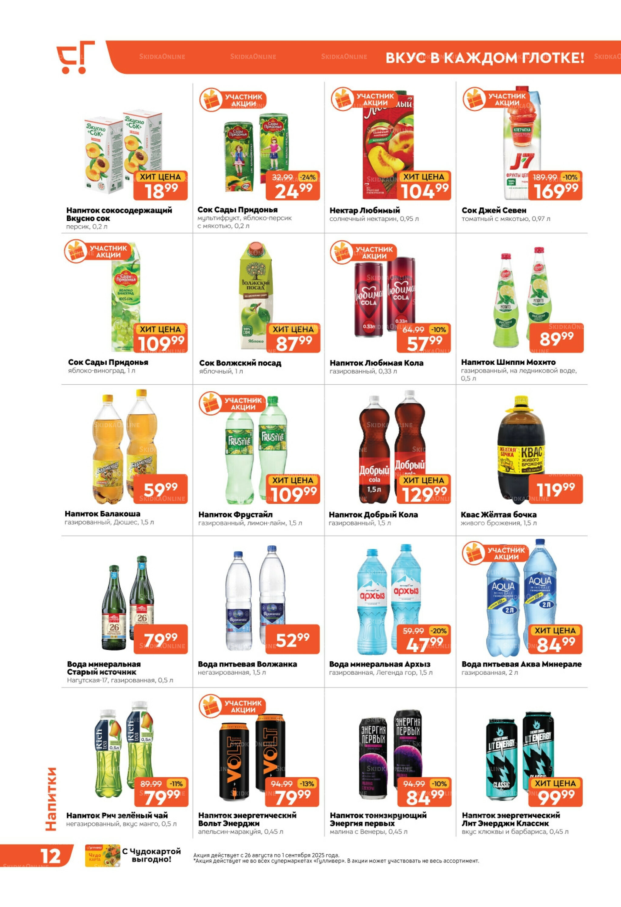 Скидки недели! 26 Августа - 1 Сентября 2025 12
