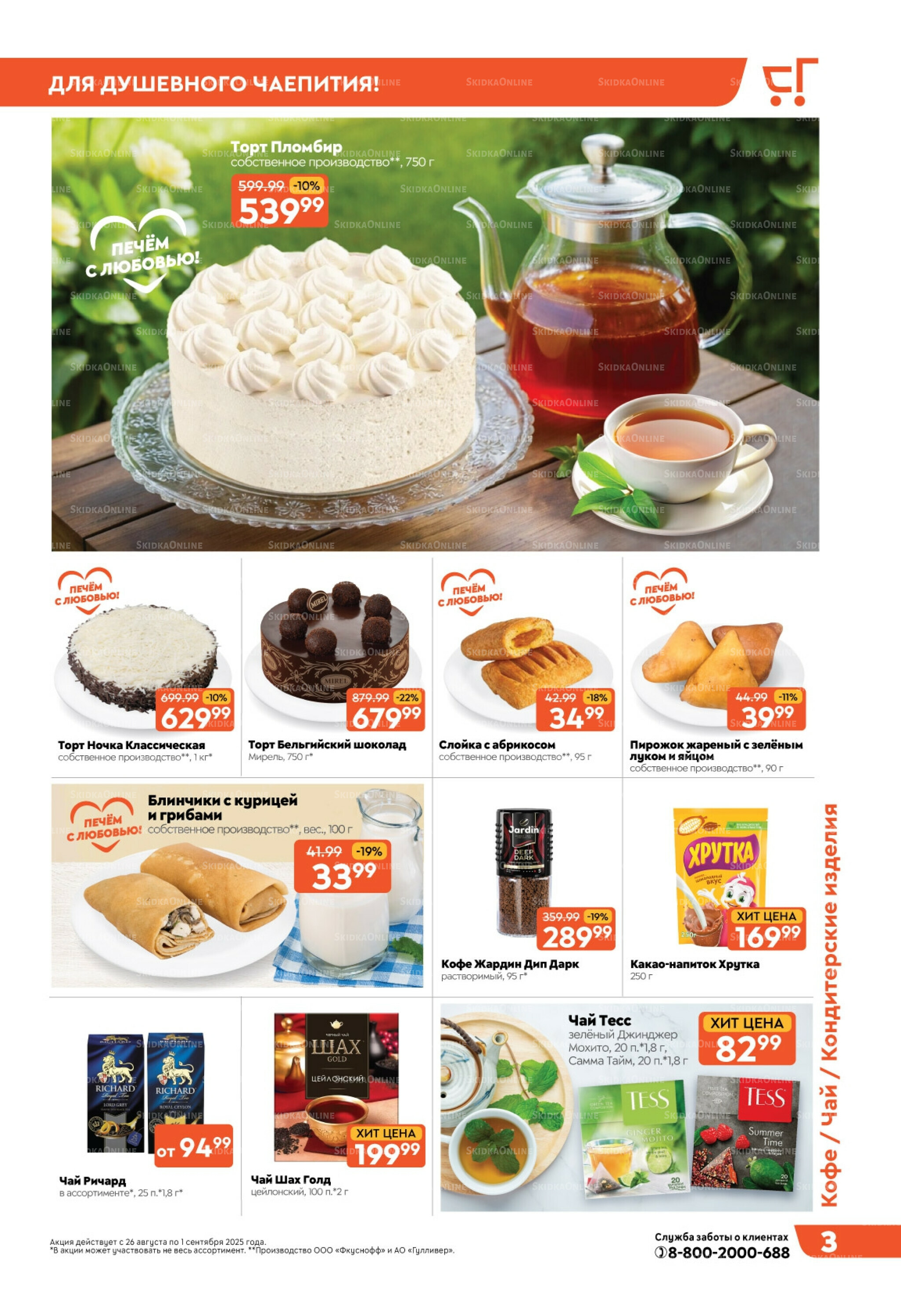 Скидки недели! 26 Августа - 1 Сентября 2025 3